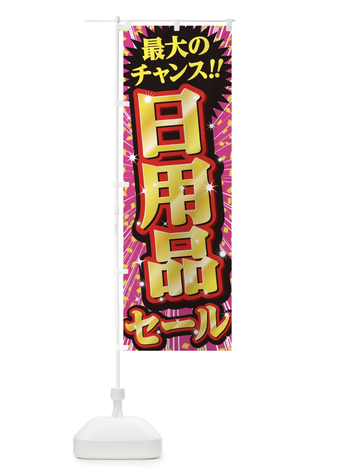 のぼり 日用品セール・SALE のぼり旗 3XW8(デザイン【A】)