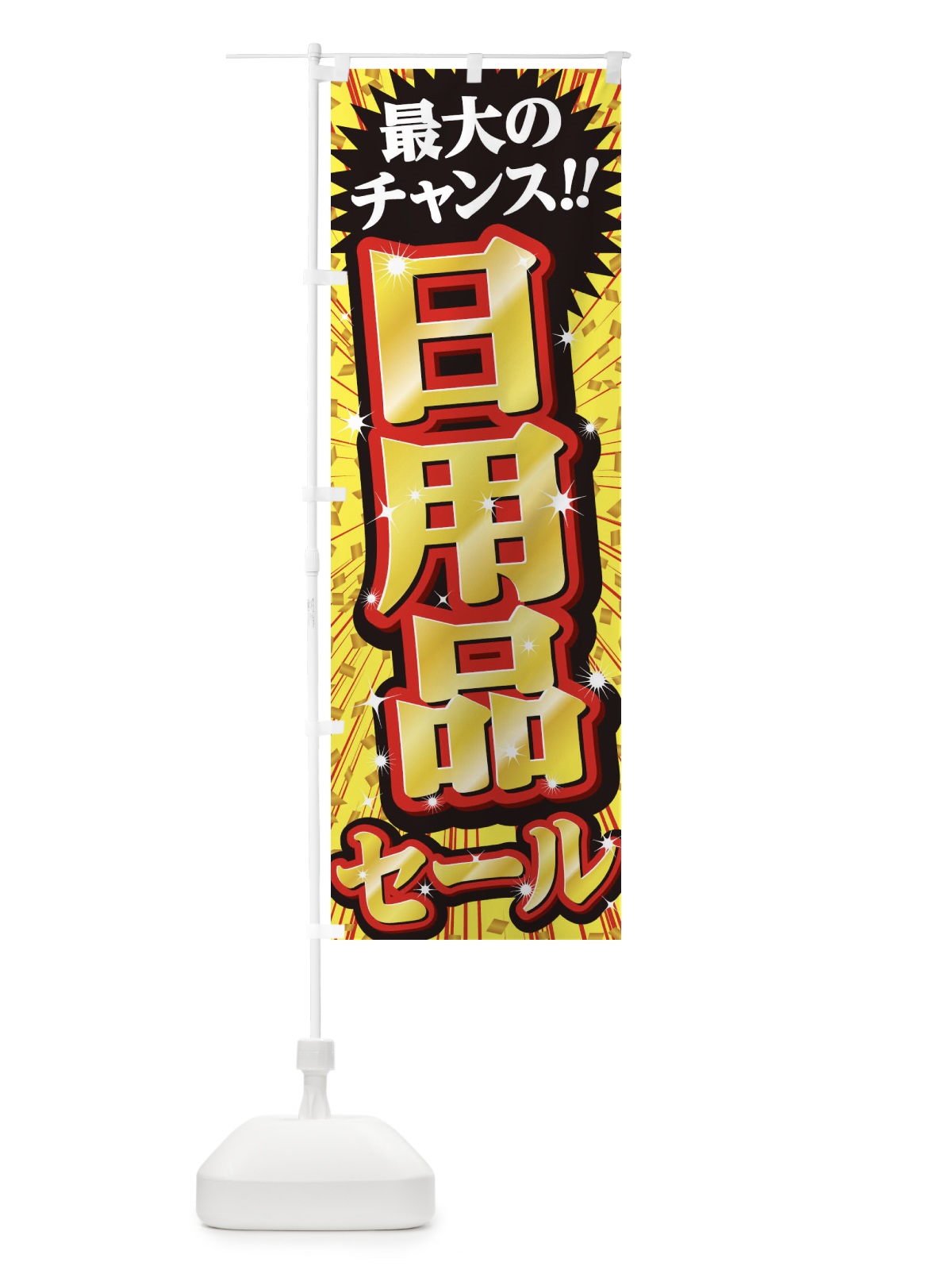のぼり 日用品セール・SALE のぼり旗 3XW8(デザイン【B】)