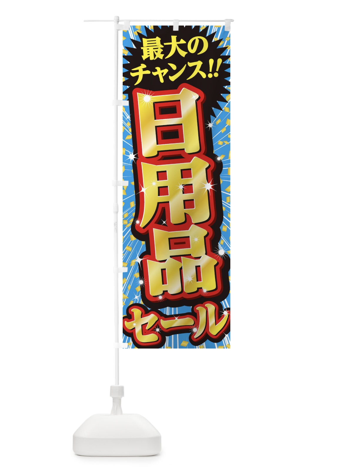 のぼり 日用品セール・SALE のぼり旗 3XW8(デザイン【C】)