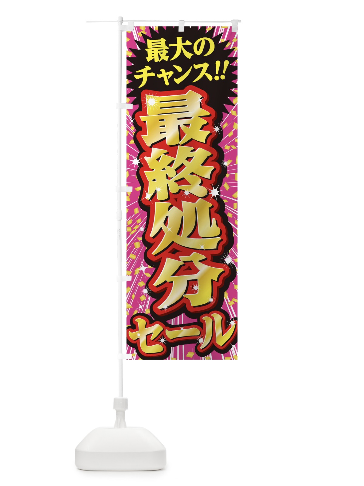 のぼり 最終処分セール・SALE のぼり旗 3XW9(デザイン【A】)