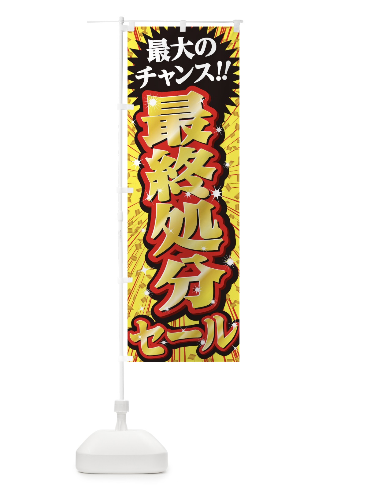 のぼり 最終処分セール・SALE のぼり旗 3XW9(デザイン【B】)