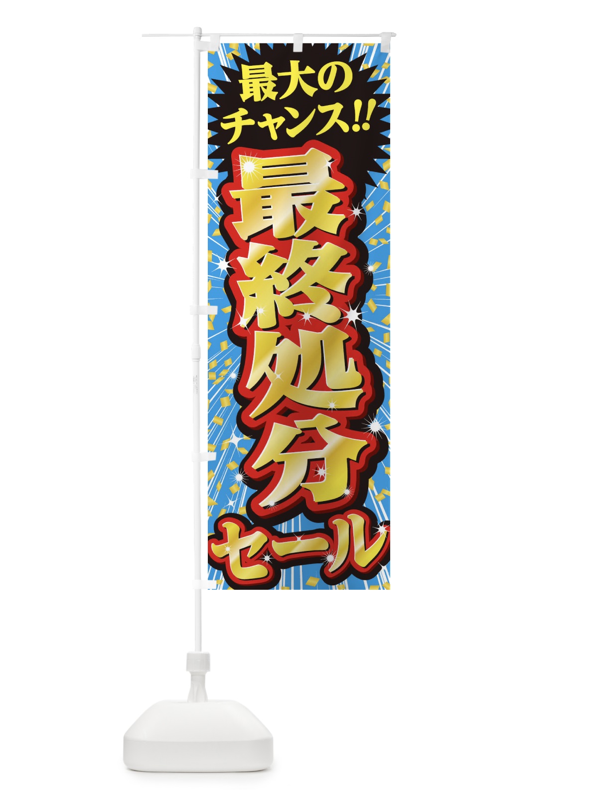 のぼり 最終処分セール・SALE のぼり旗 3XW9(デザイン【C】)