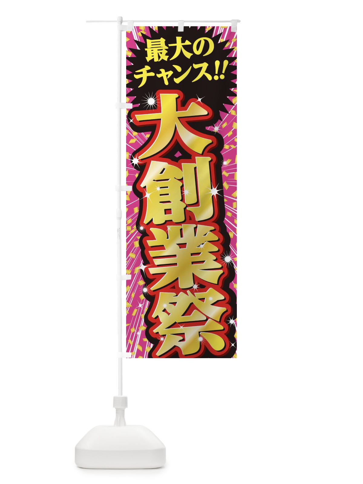 のぼり 大総力祭・セール・SALE のぼり旗 3XWA(デザイン【A】)