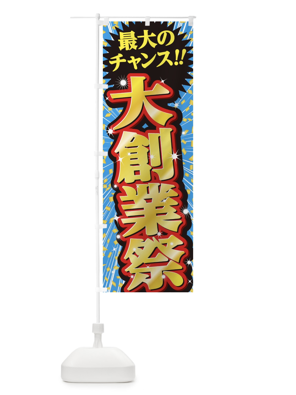 のぼり 大総力祭・セール・SALE のぼり旗 3XWA(デザイン【C】)