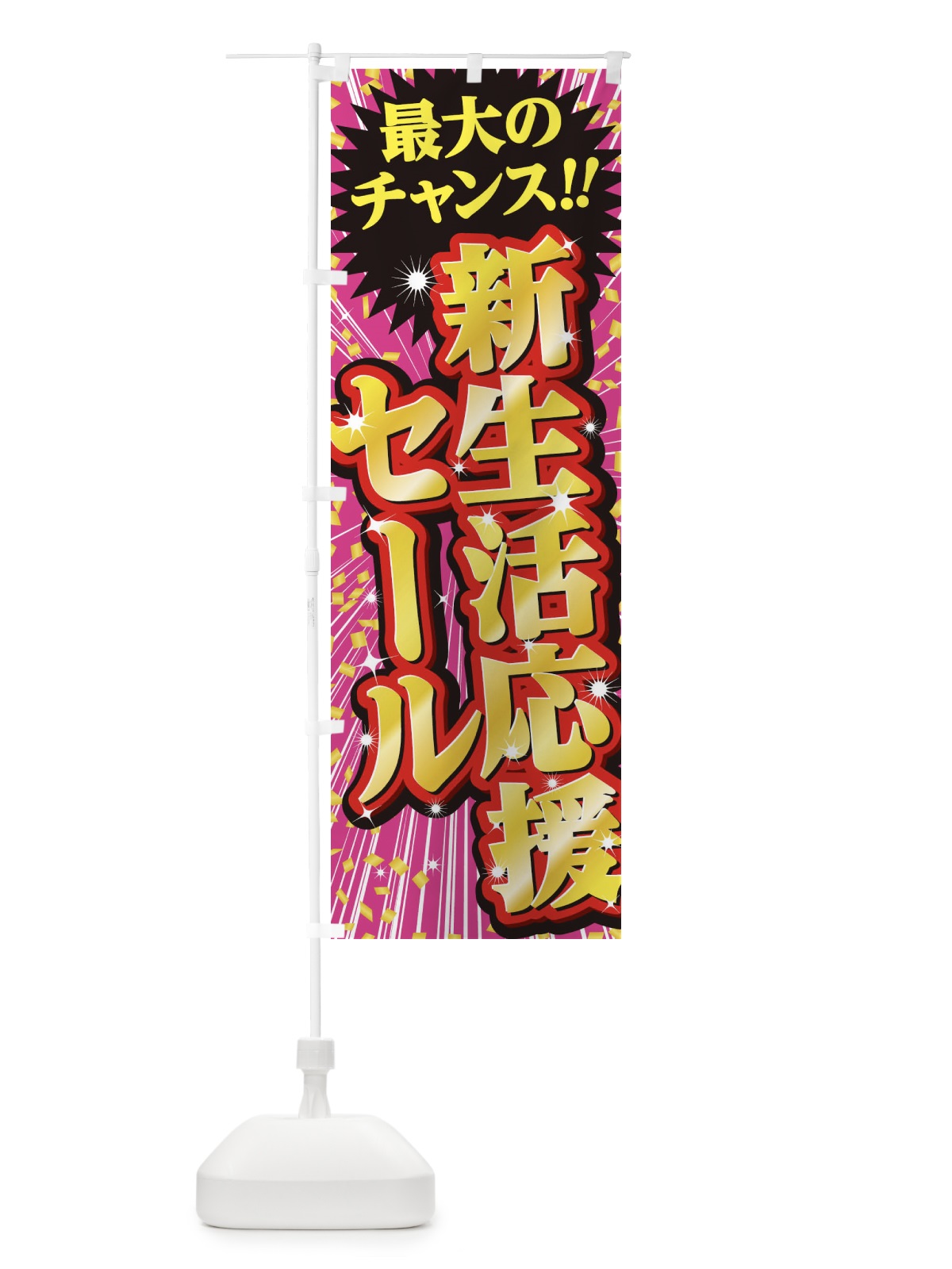 のぼり 新生活応援セール・SALE のぼり旗 3XWC(デザイン【A】)