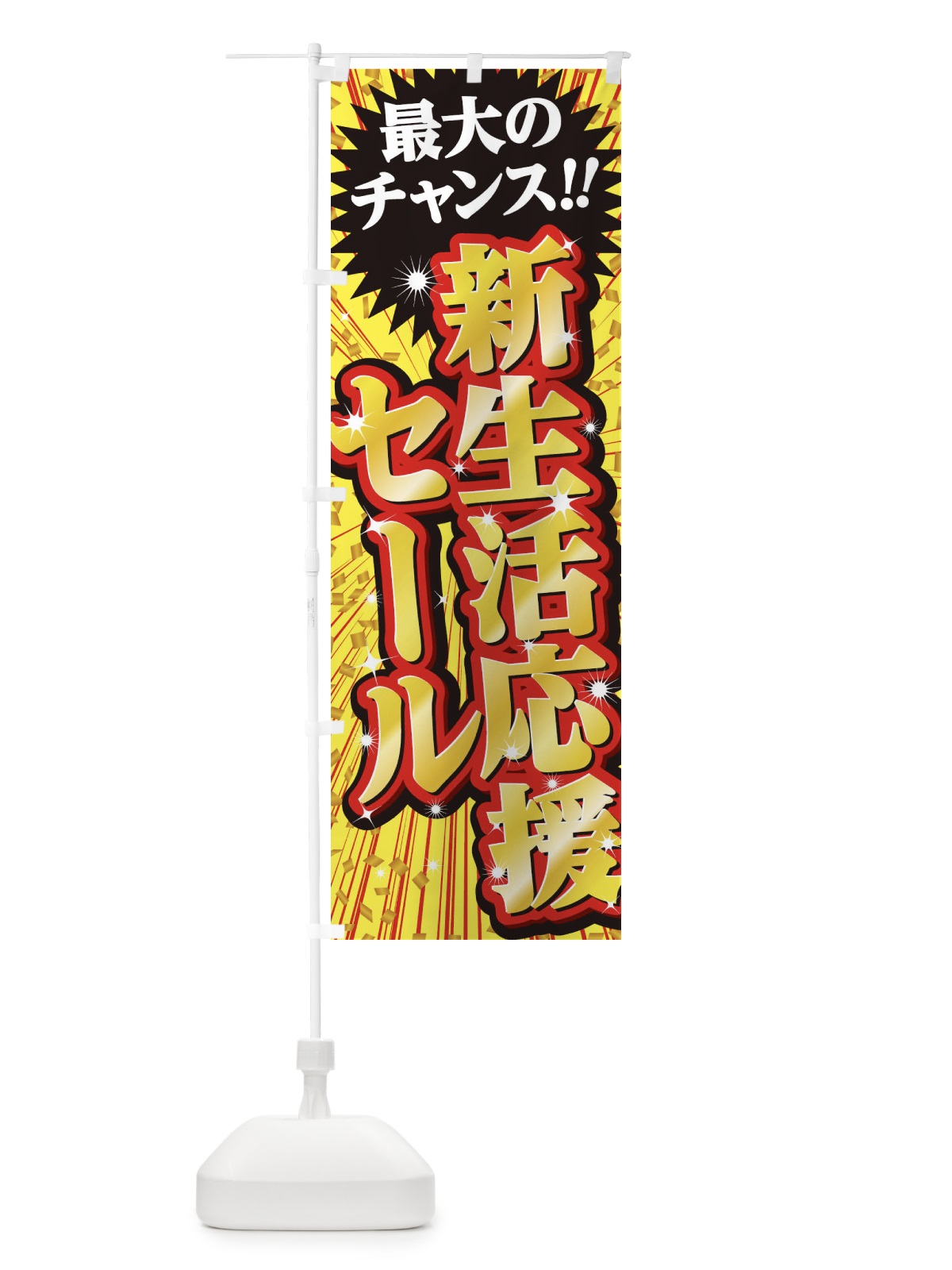 のぼり 新生活応援セール・SALE のぼり旗 3XWC(デザイン【B】)