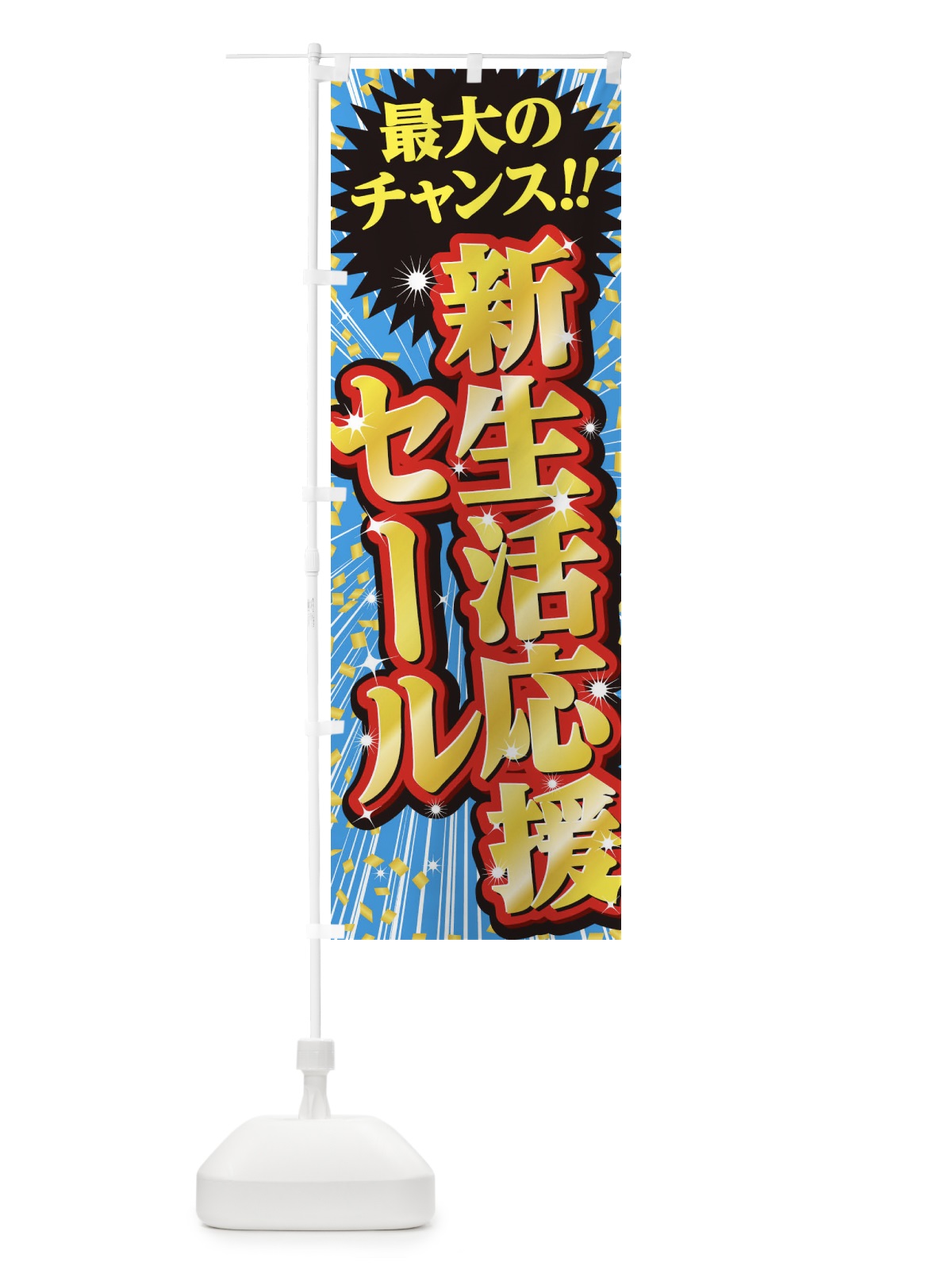 のぼり 新生活応援セール・SALE のぼり旗 3XWC(デザイン【C】)