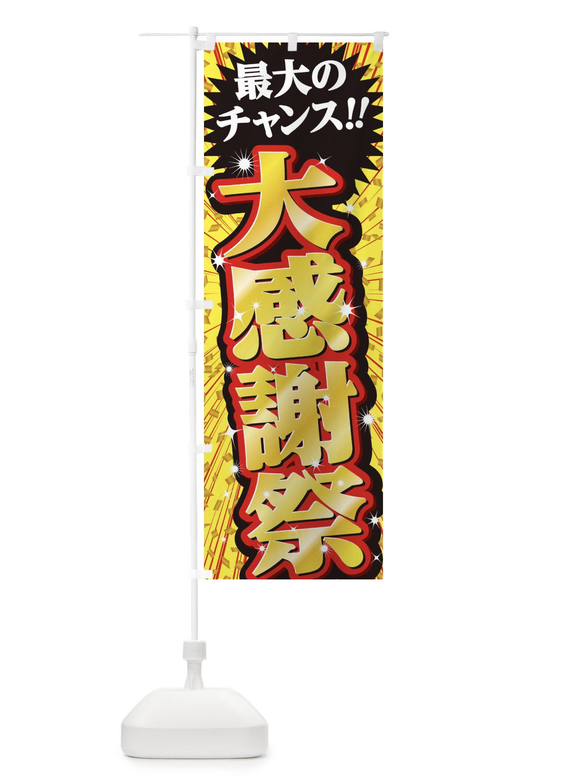 のぼり 大感謝祭・セール・SALE のぼり旗 3XWE(デザイン【A】)