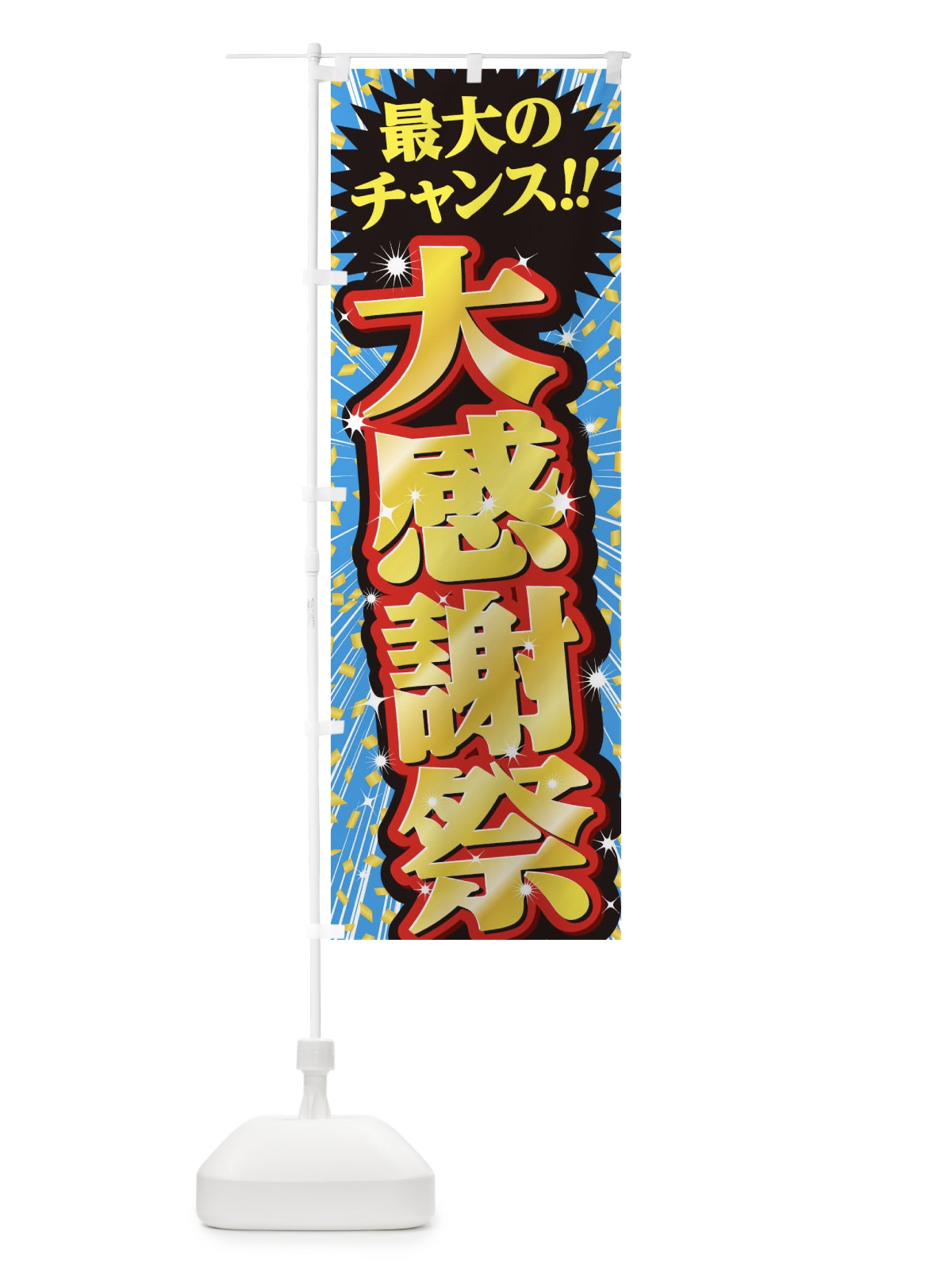 のぼり 大感謝祭・セール・SALE のぼり旗 3XWE(デザイン【B】)