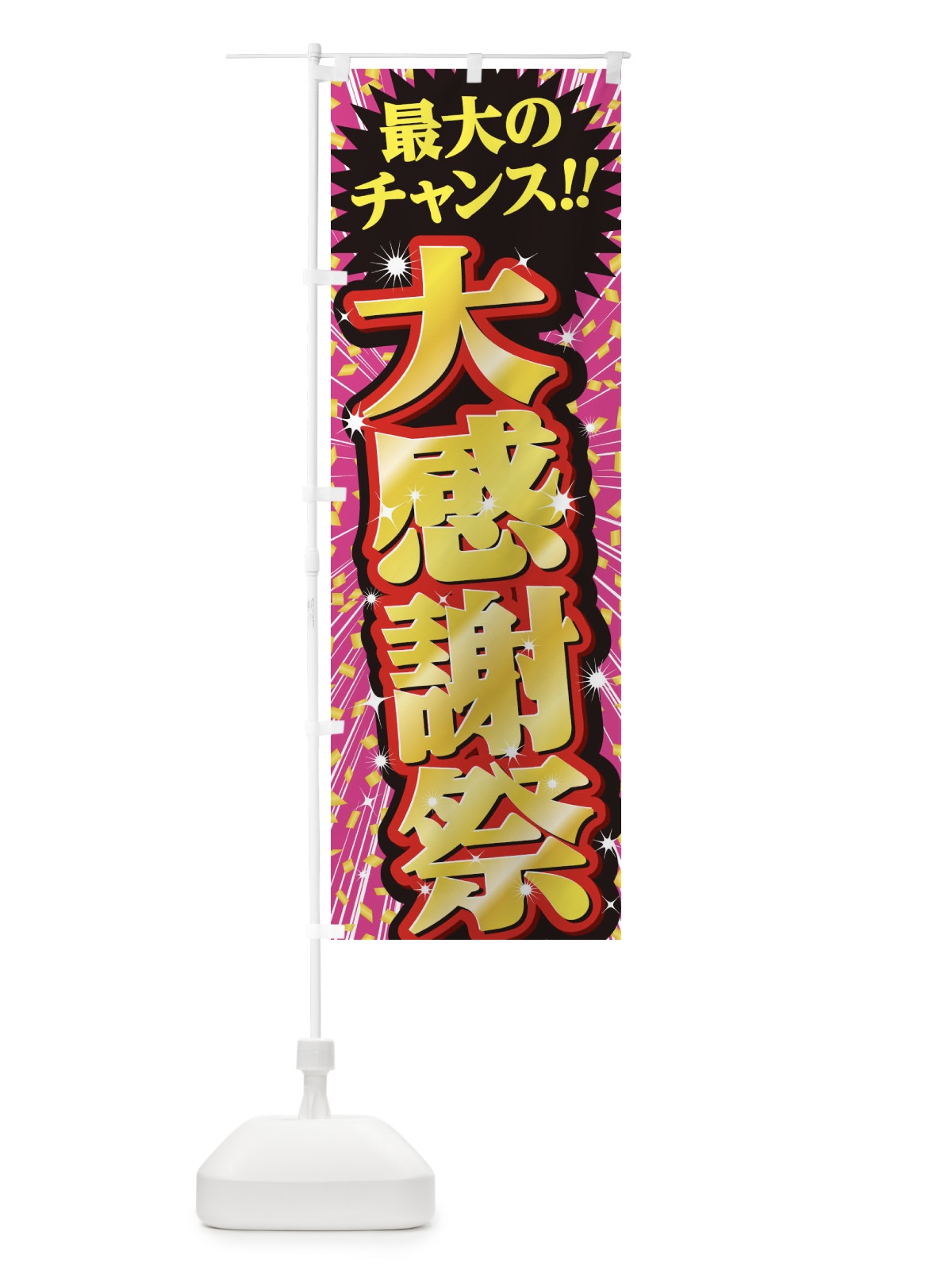 のぼり 大感謝祭・セール・SALE のぼり旗 3XWE(デザイン【C】)