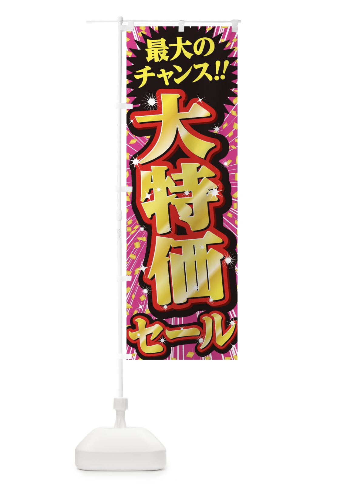 のぼり 大特価セール・SALE のぼり旗 3XWF(デザイン【A】)