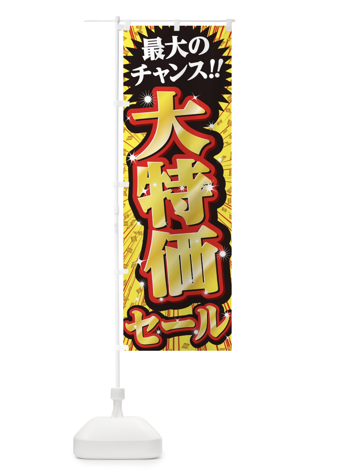 のぼり 大特価セール・SALE のぼり旗 3XWF(デザイン【B】)