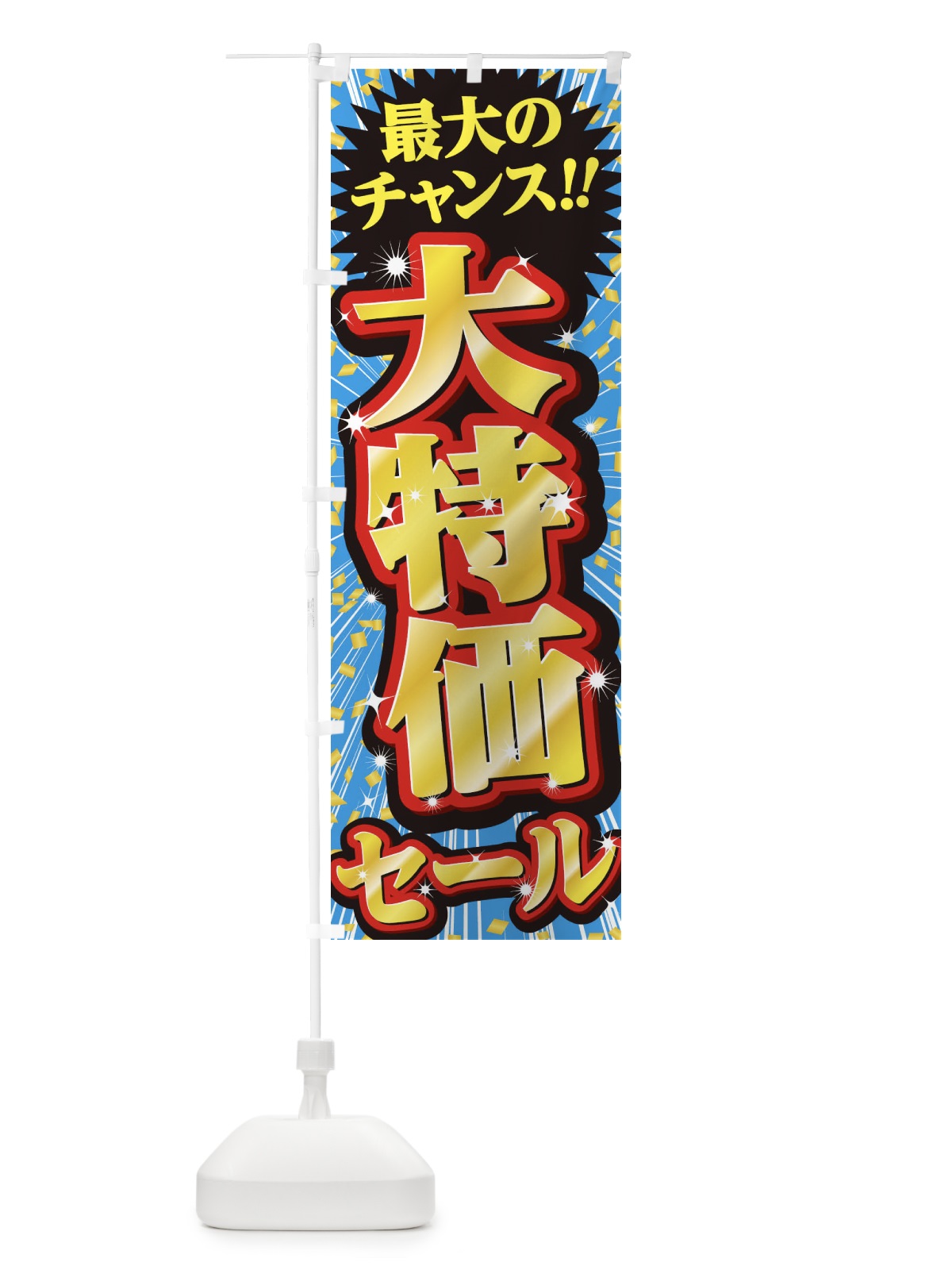 のぼり 大特価セール・SALE のぼり旗 3XWF(デザイン【C】)