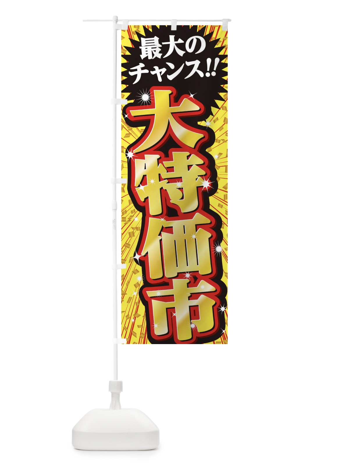 のぼり 大特価市・セール・SALE のぼり旗 3XWG(デザイン【B】)