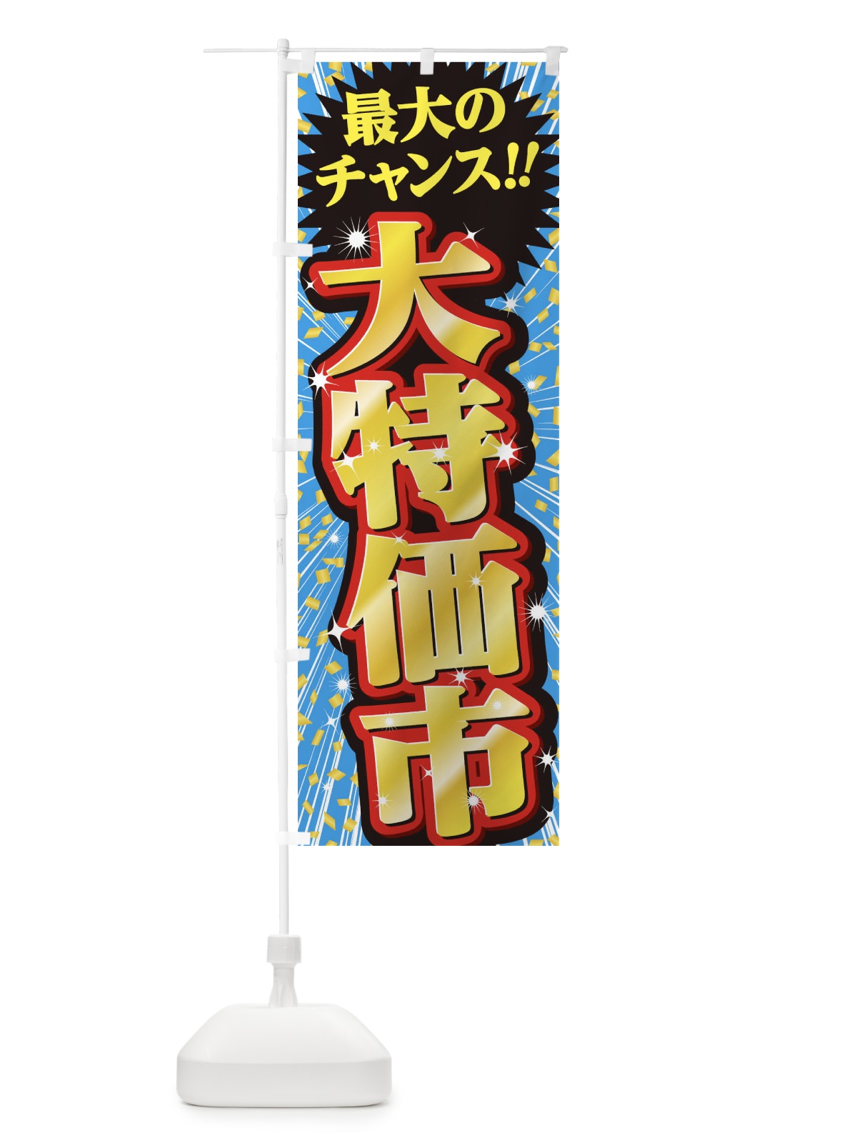 のぼり 大特価市・セール・SALE のぼり旗 3XWG(デザイン【C】)