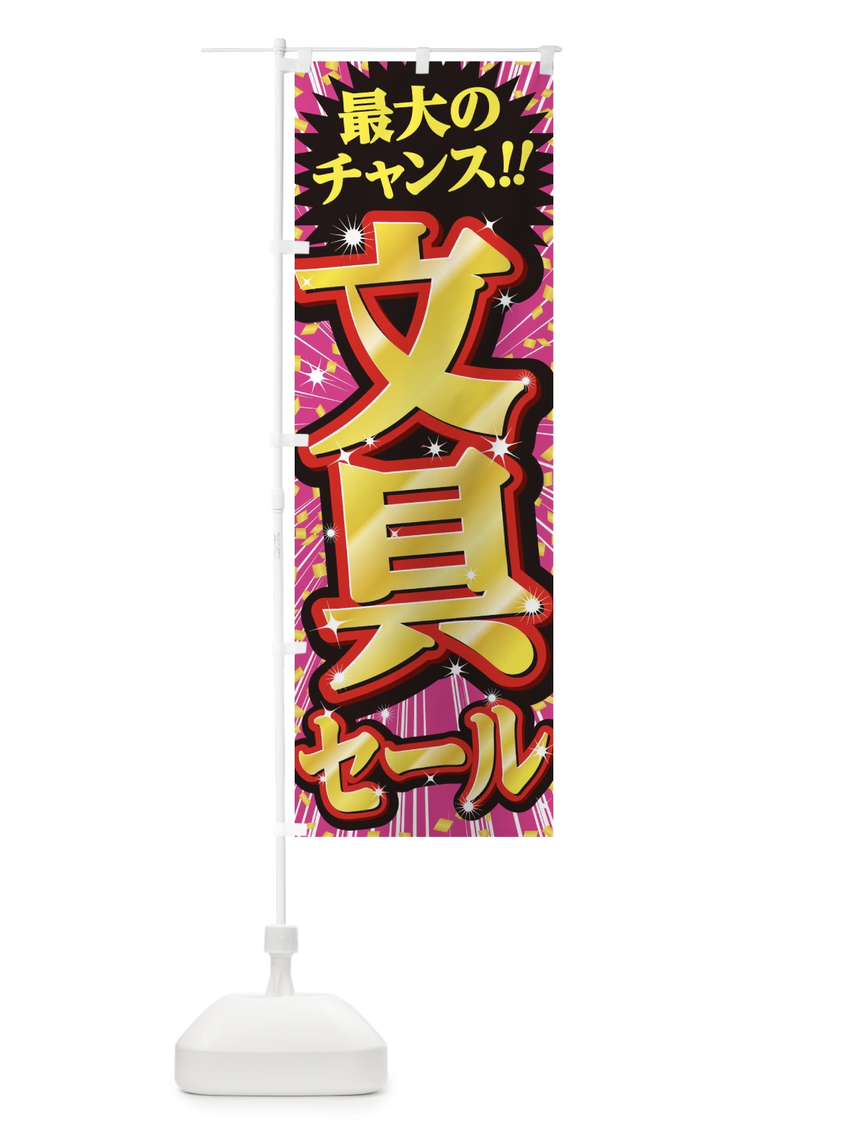 のぼり 文具セール・SALE のぼり旗 3XWJ(デザイン【A】)