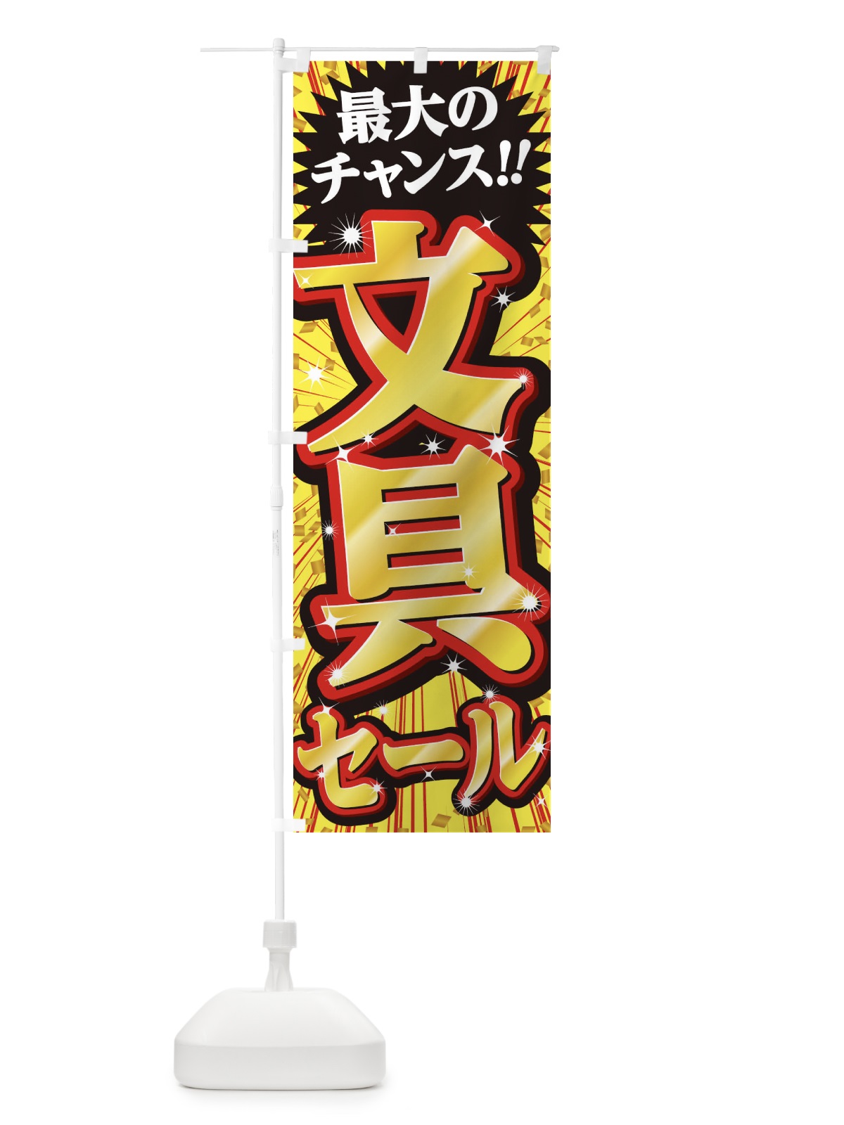 のぼり 文具セール・SALE のぼり旗 3XWJ(デザイン【B】)