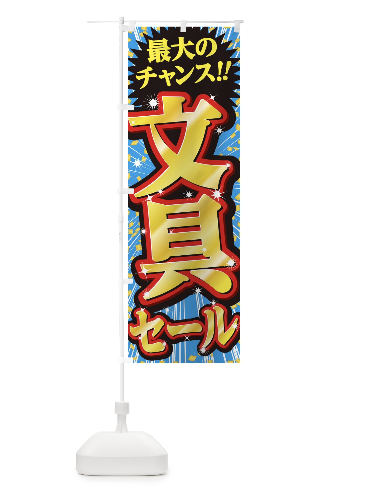 のぼり 文具セール・SALE のぼり旗 3XWJ(デザイン【C】)