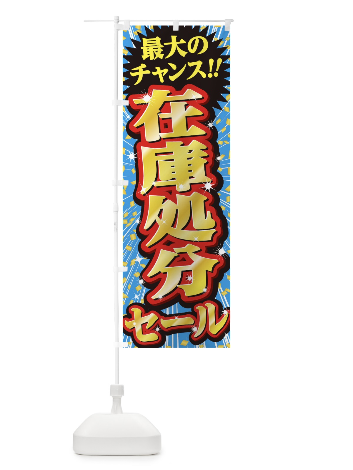 のぼり 在庫処分セール・SALE のぼり旗 3XWK(デザイン【C】)