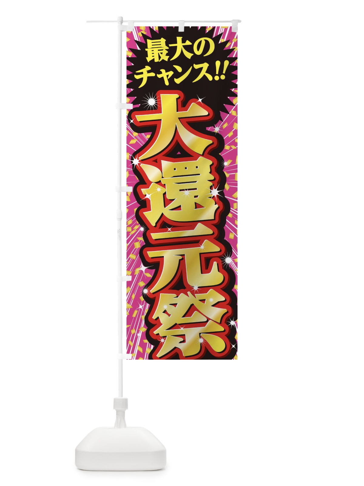のぼり 大還元祭・セール・SALE のぼり旗 3XWN(デザイン【A】)