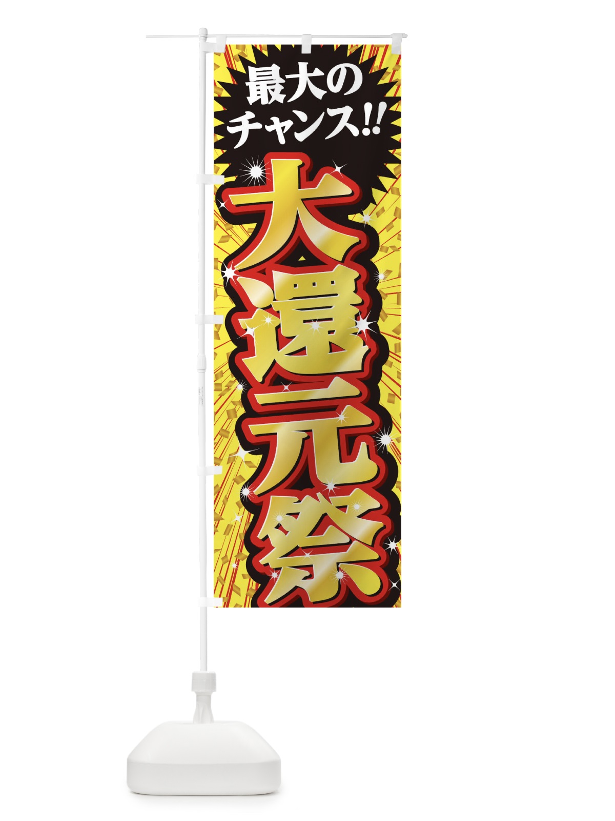 のぼり 大還元祭・セール・SALE のぼり旗 3XWN(デザイン【B】)