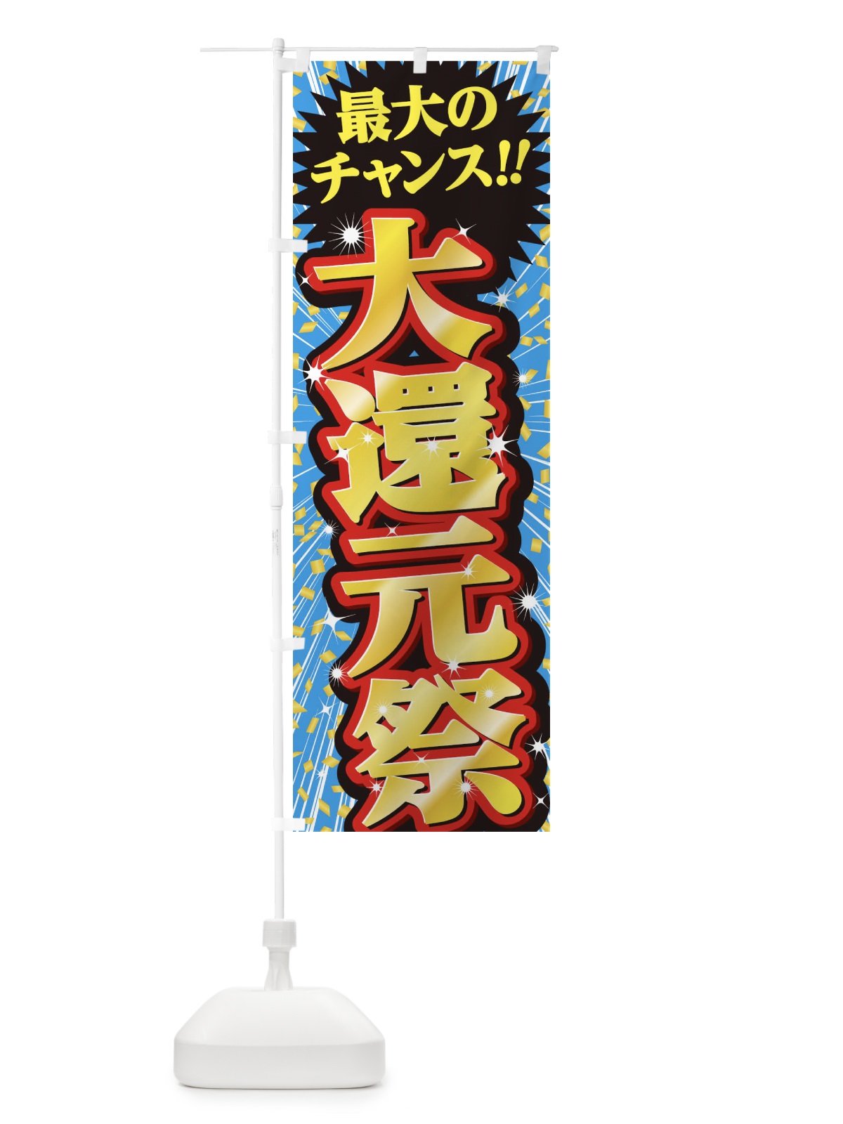 のぼり 大還元祭・セール・SALE のぼり旗 3XWN(デザイン【C】)