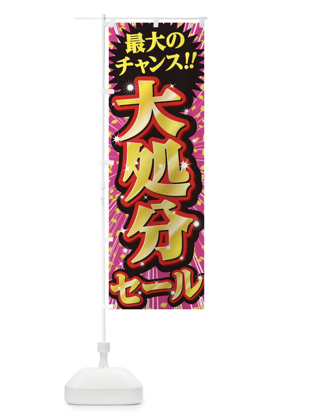 のぼり 大処分セール・SALE のぼり旗 3XWT(デザイン【A】)