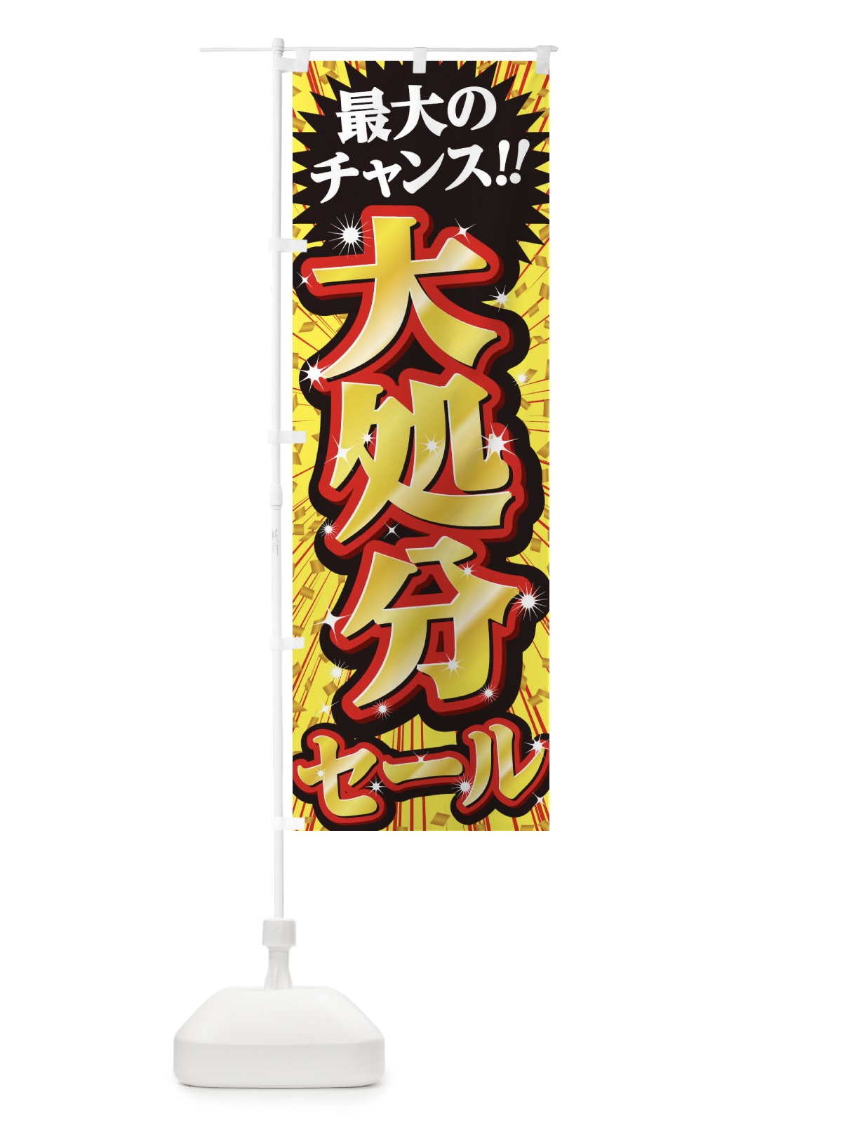 のぼり 大処分セール・SALE のぼり旗 3XWT(デザイン【B】)