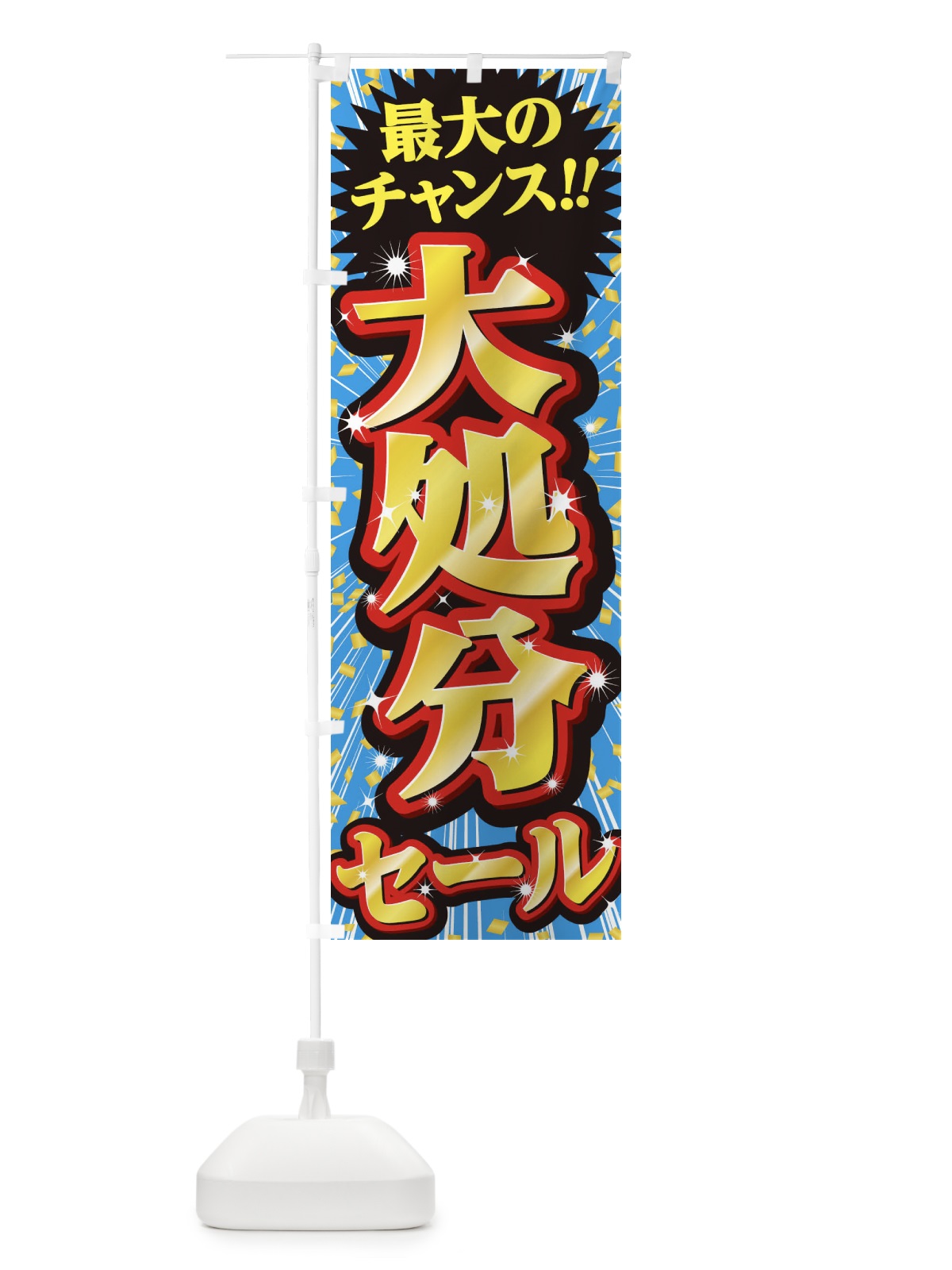 のぼり 大処分セール・SALE のぼり旗 3XWT(デザイン【C】)