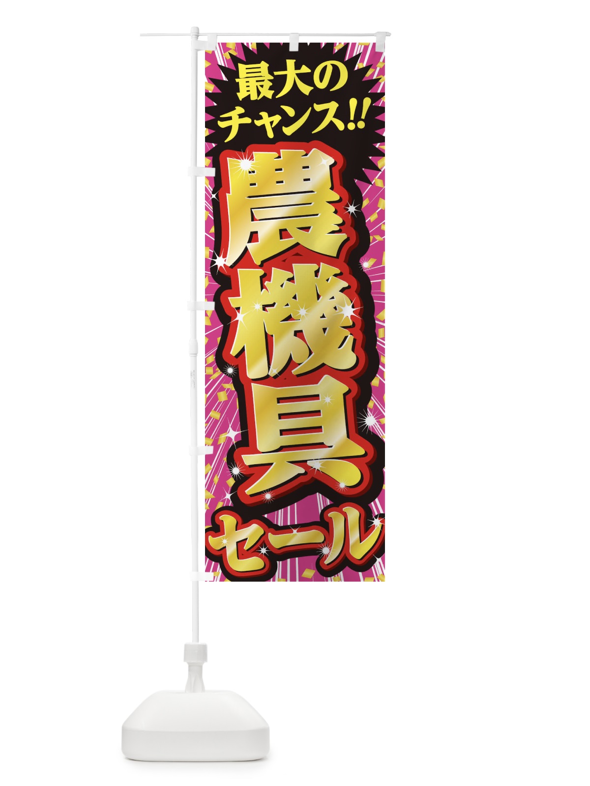 のぼり 農機具セール・SALE のぼり旗 3XWU(デザイン【A】)
