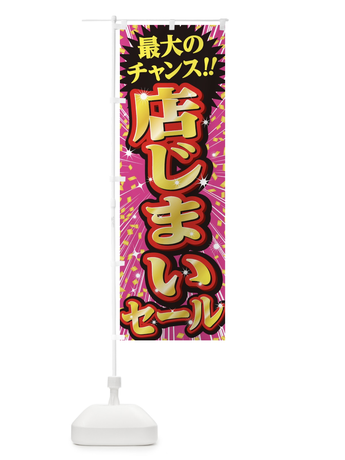 のぼり 店じまいセール・SALE のぼり旗 3XWW(デザイン【A】)