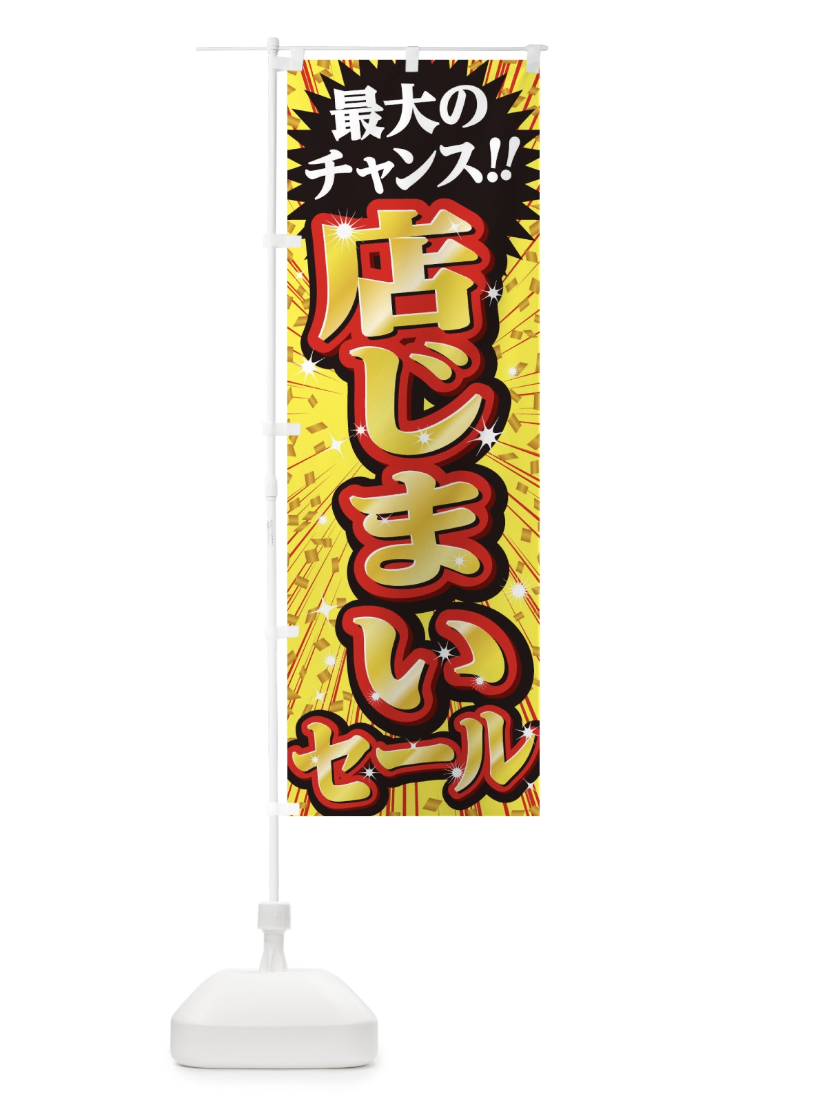 のぼり 店じまいセール・SALE のぼり旗 3XWW(デザイン【B】)