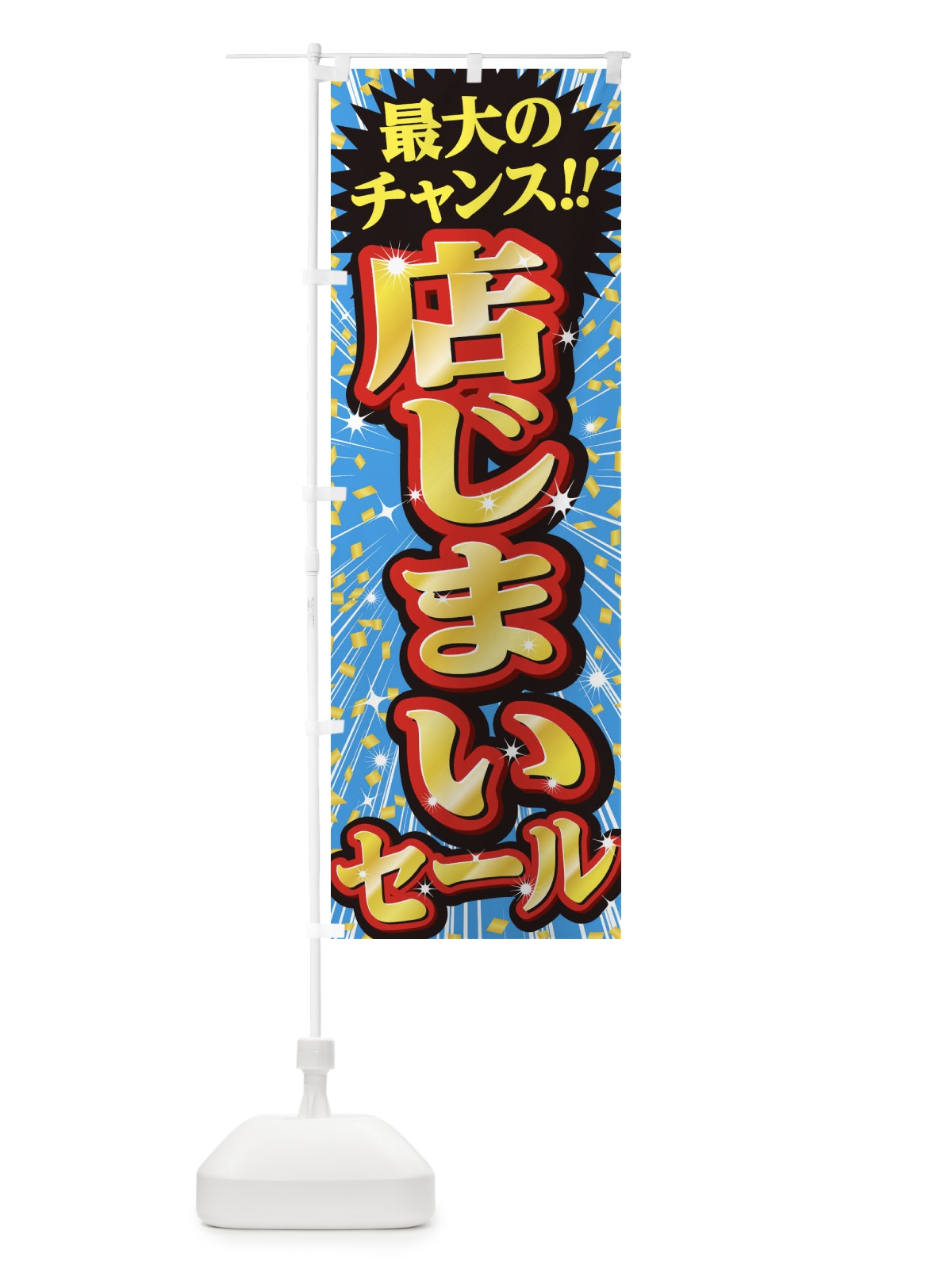 のぼり 店じまいセール・SALE のぼり旗 3XWW(デザイン【C】)
