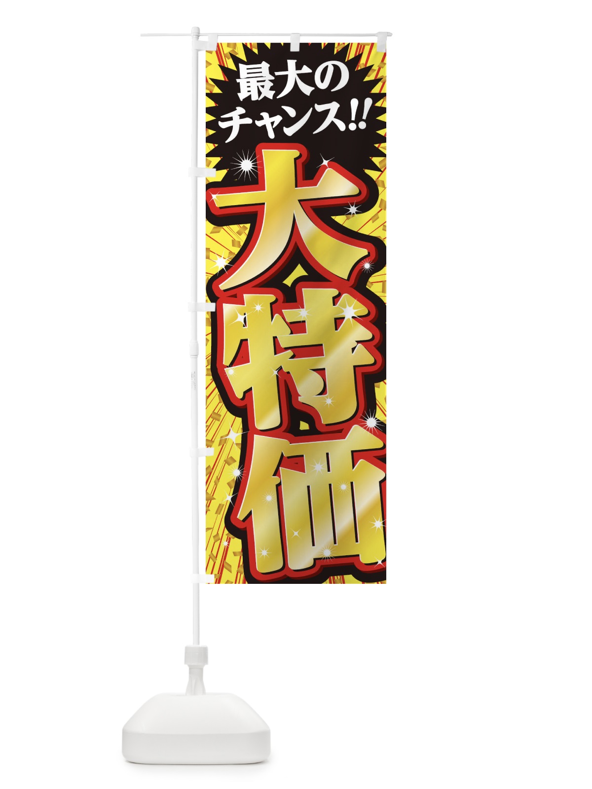 のぼり 大特価・セール・SALE のぼり旗 3XWX(デザイン【A】)