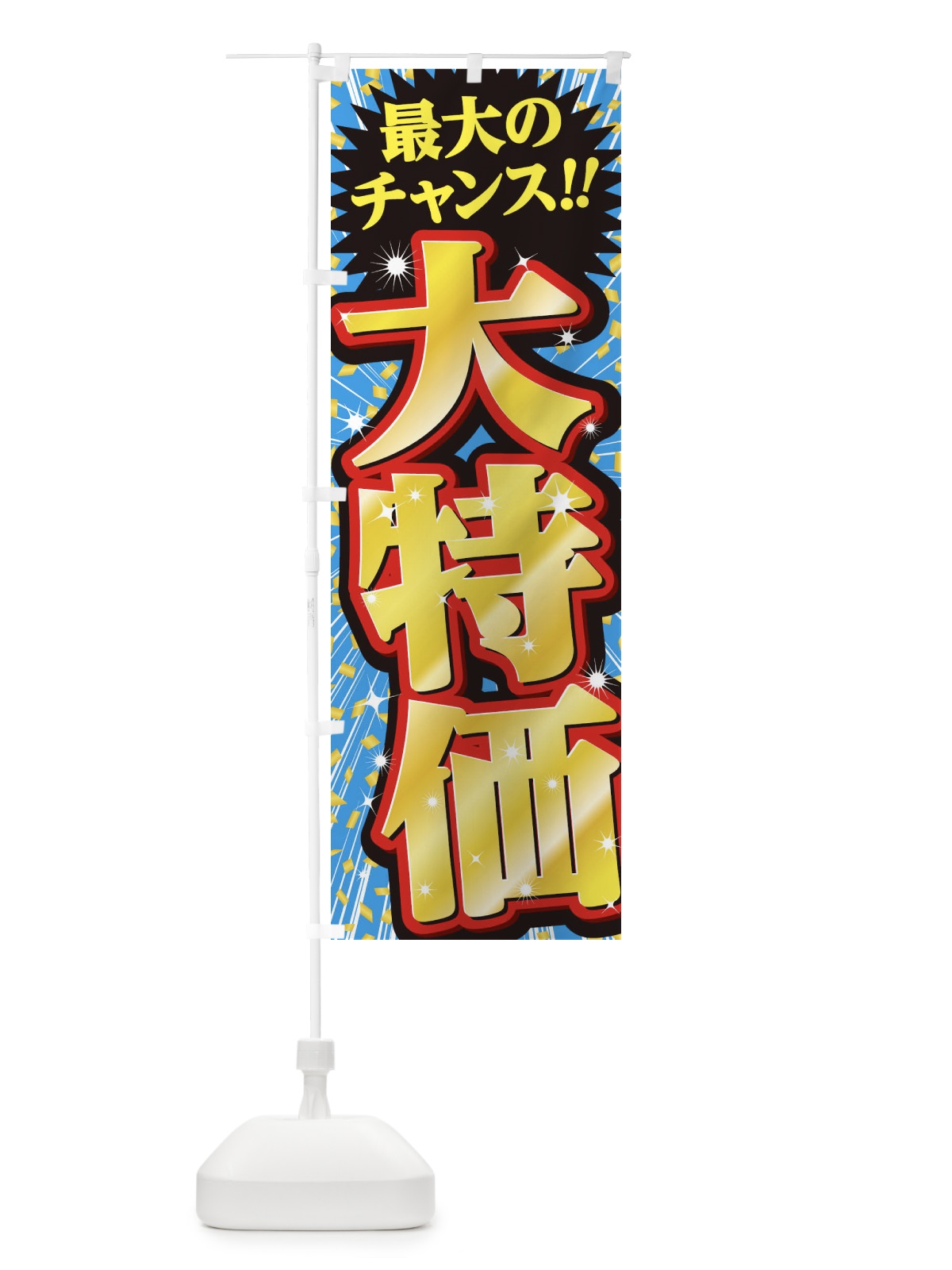 のぼり 大特価・セール・SALE のぼり旗 3XWX(デザイン【B】)