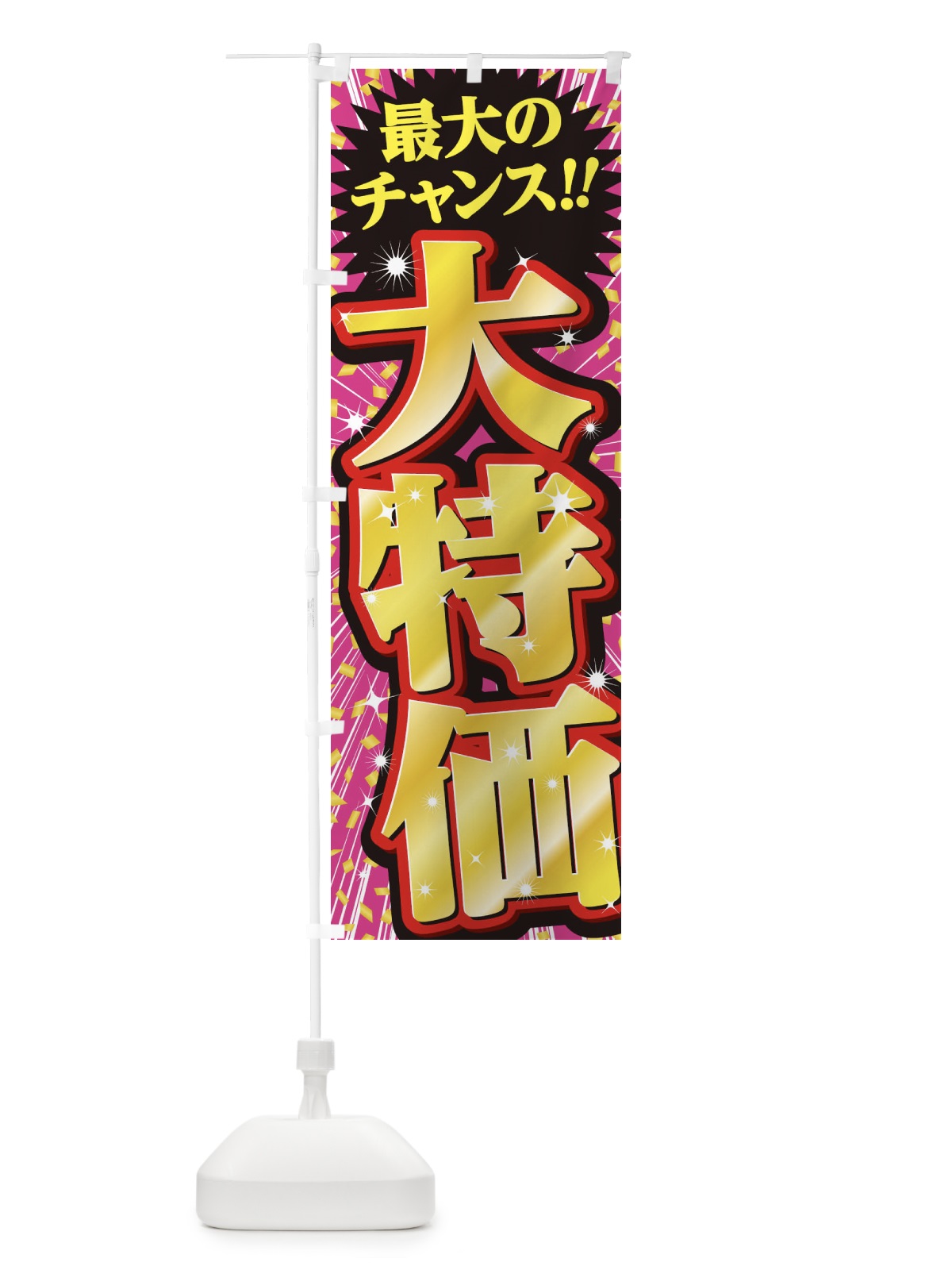 のぼり 大特価・セール・SALE のぼり旗 3XWX(デザイン【C】)