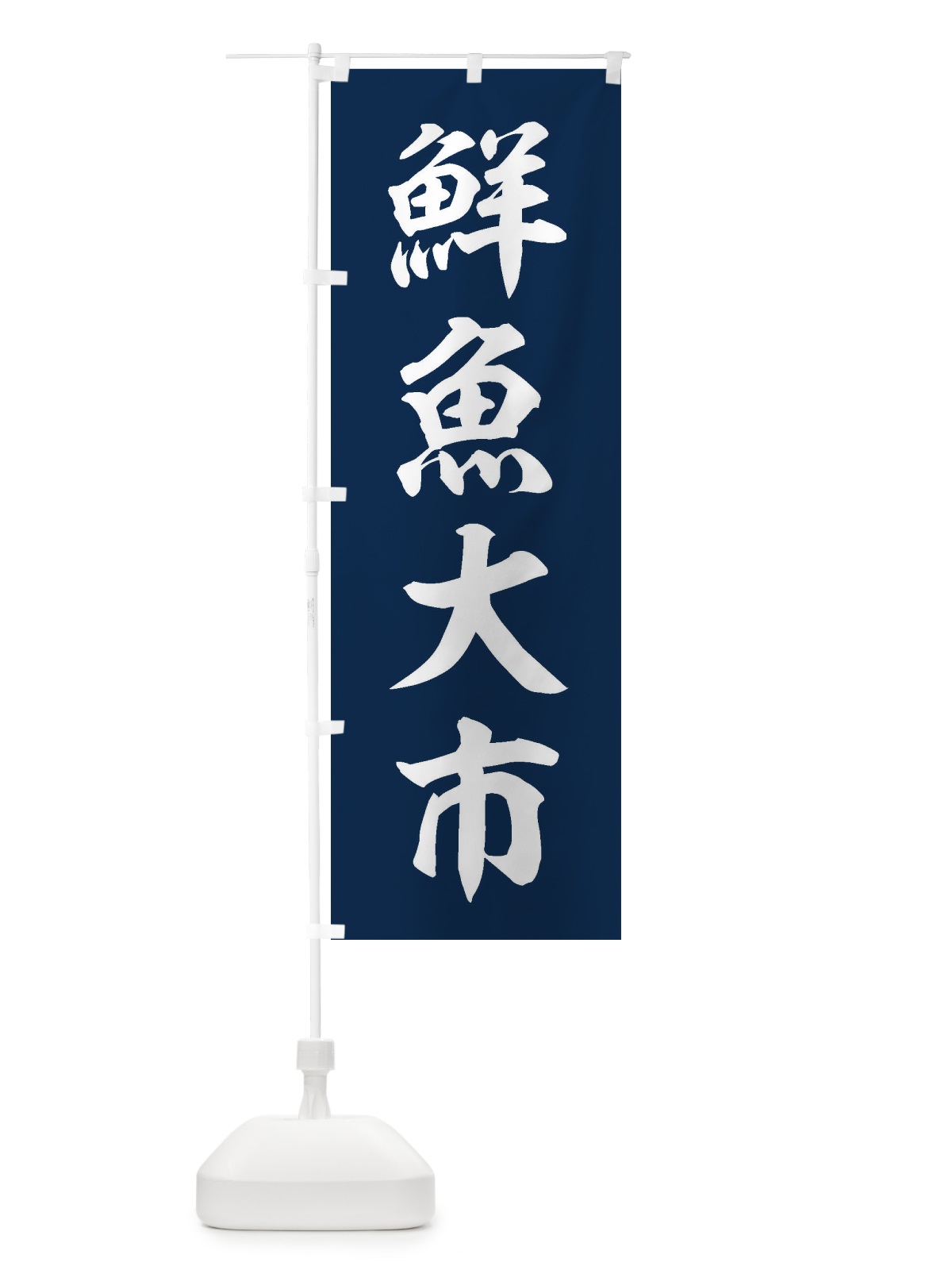 のぼり 鮮魚大市 のぼり旗 3XX0(デザイン【A】)