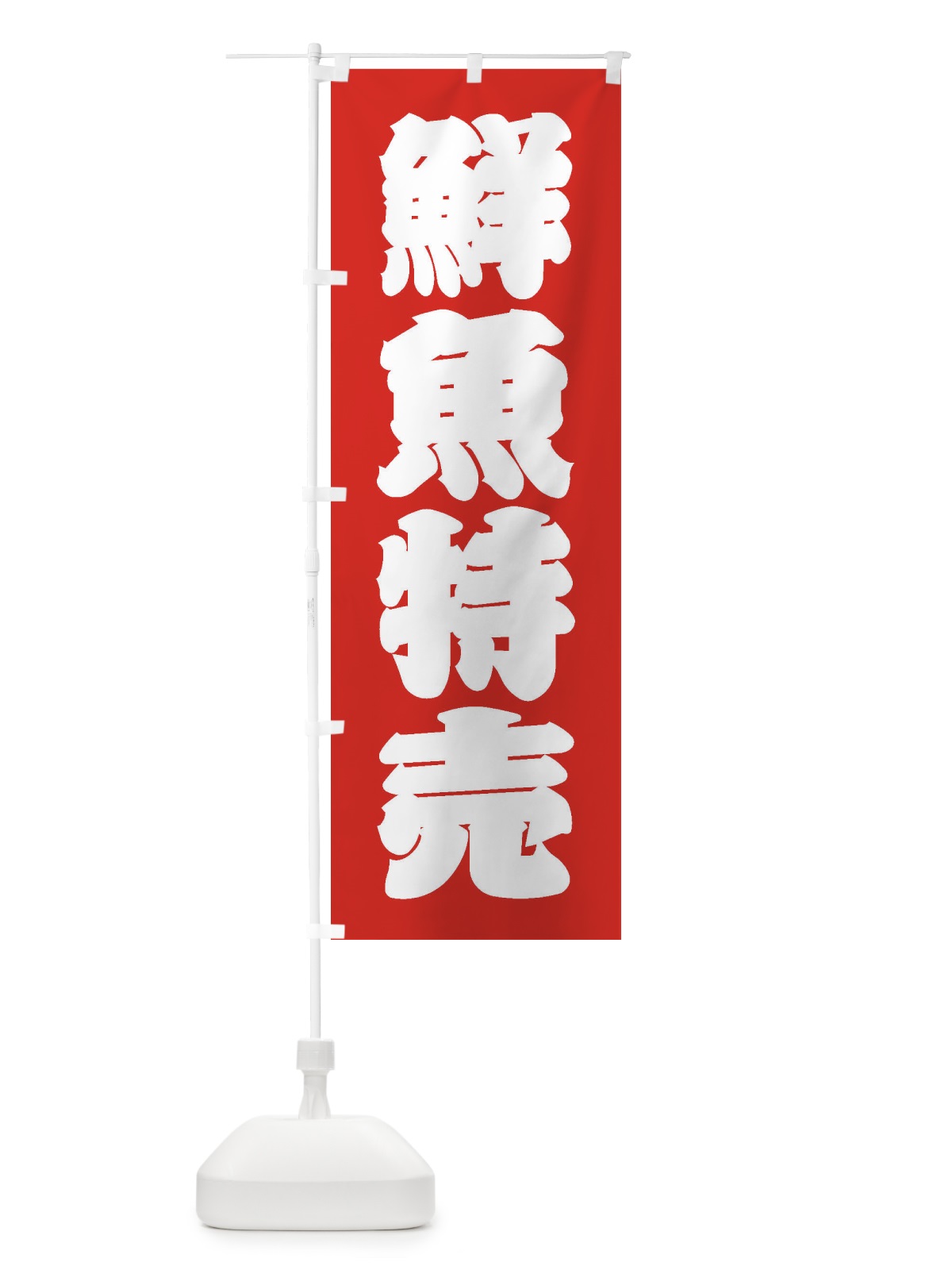 のぼり 鮮魚特売 のぼり旗 3XX3(デザイン【A】)