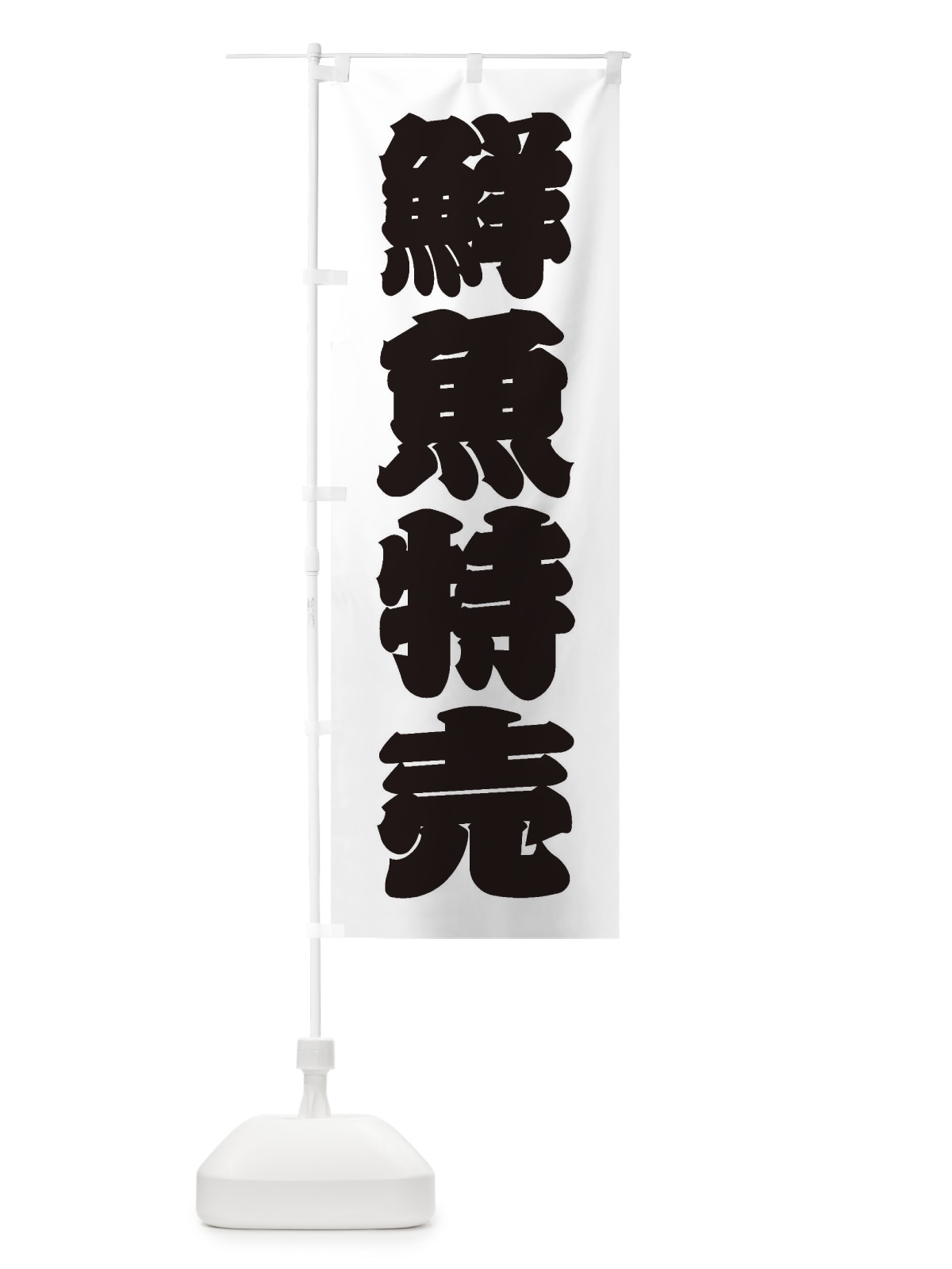 のぼり 鮮魚特売 のぼり旗 3XX3(デザイン【B】)