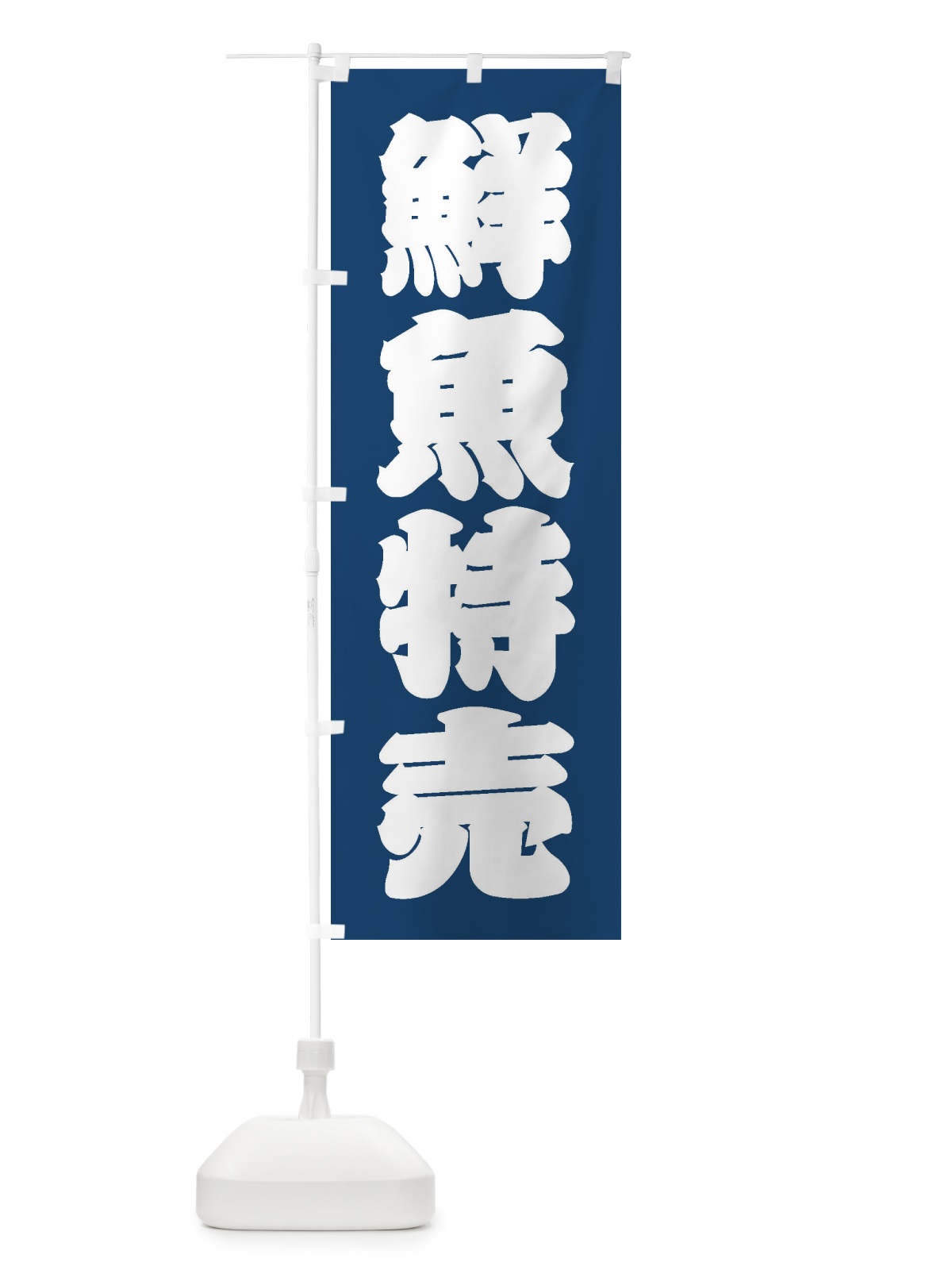 のぼり 鮮魚特売 のぼり旗 3XX3(デザイン【C】)