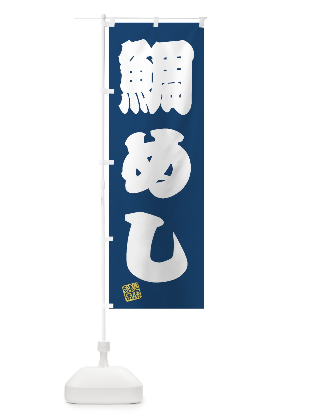 のぼり 鯛めし のぼり旗 3XX5(デザイン【C】)