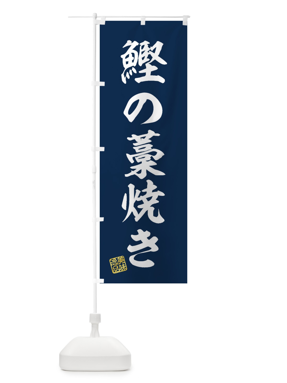 のぼり 鰹の藁焼き のぼり旗 3XX9(デザイン【A】)