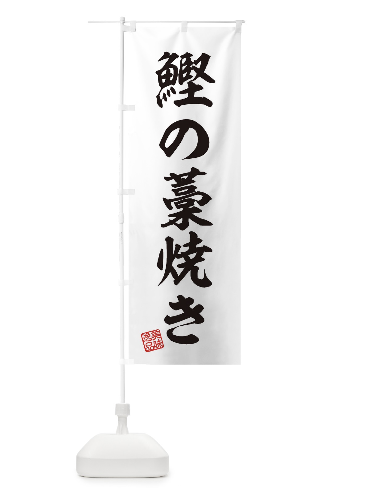のぼり 鰹の藁焼き のぼり旗 3XX9(デザイン【B】)