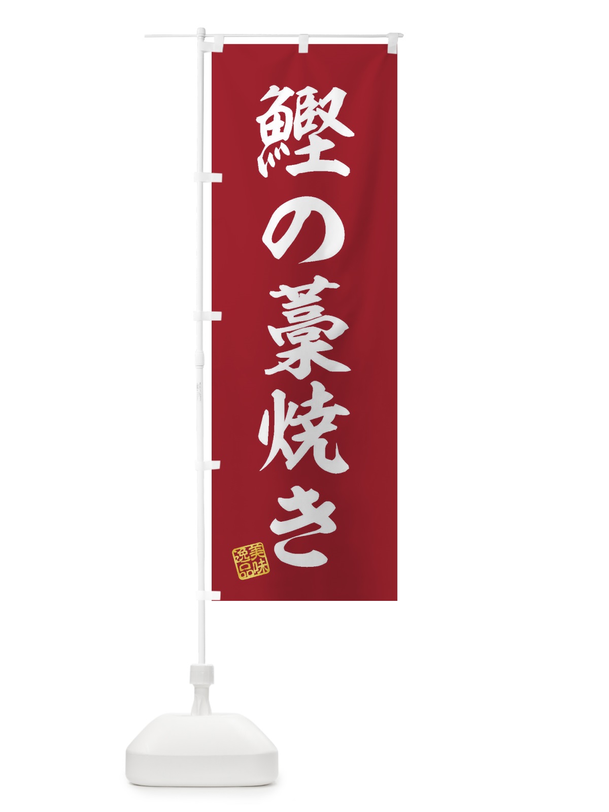 のぼり 鰹の藁焼き のぼり旗 3XX9(デザイン【C】)