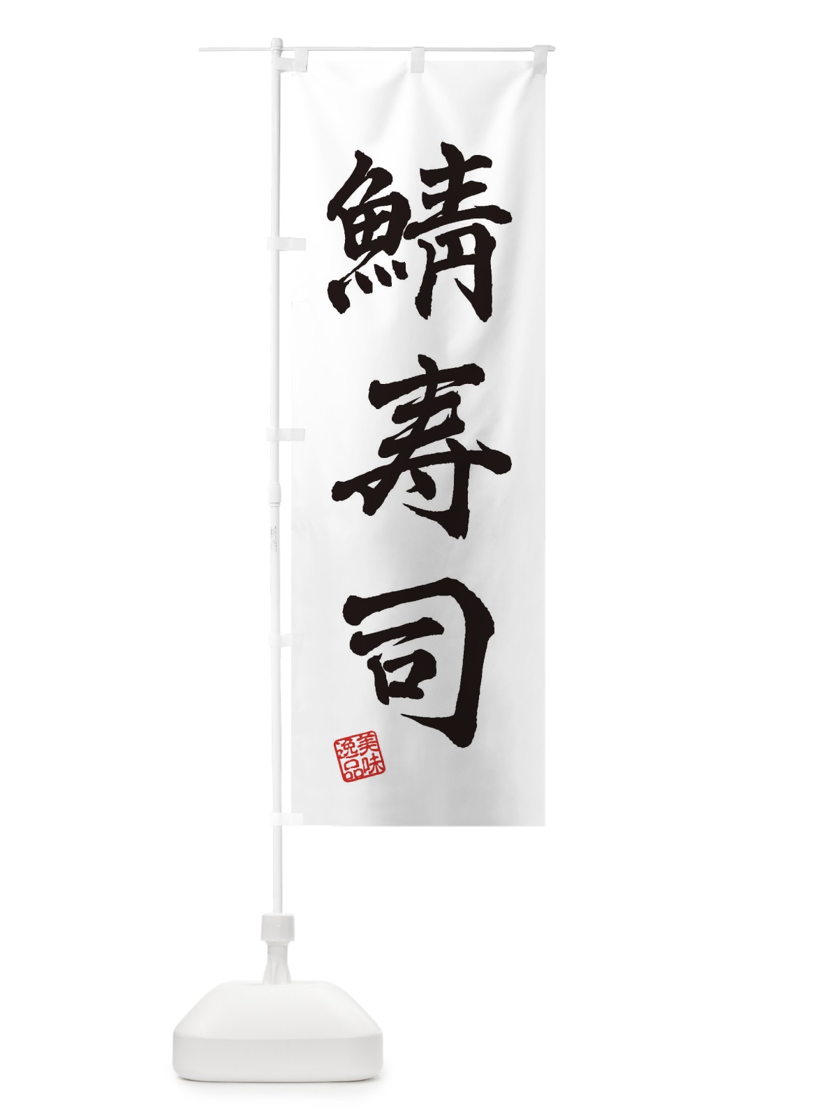 のぼり 鯖寿司 のぼり旗 3XXA(デザイン【A】)