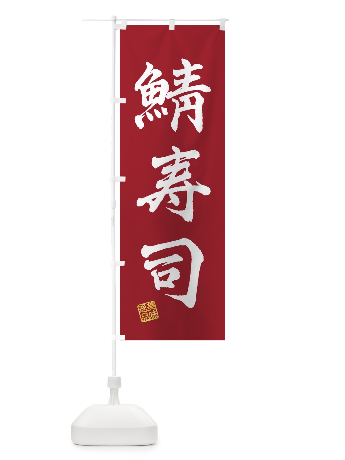 のぼり 鯖寿司 のぼり旗 3XXA(デザイン【B】)