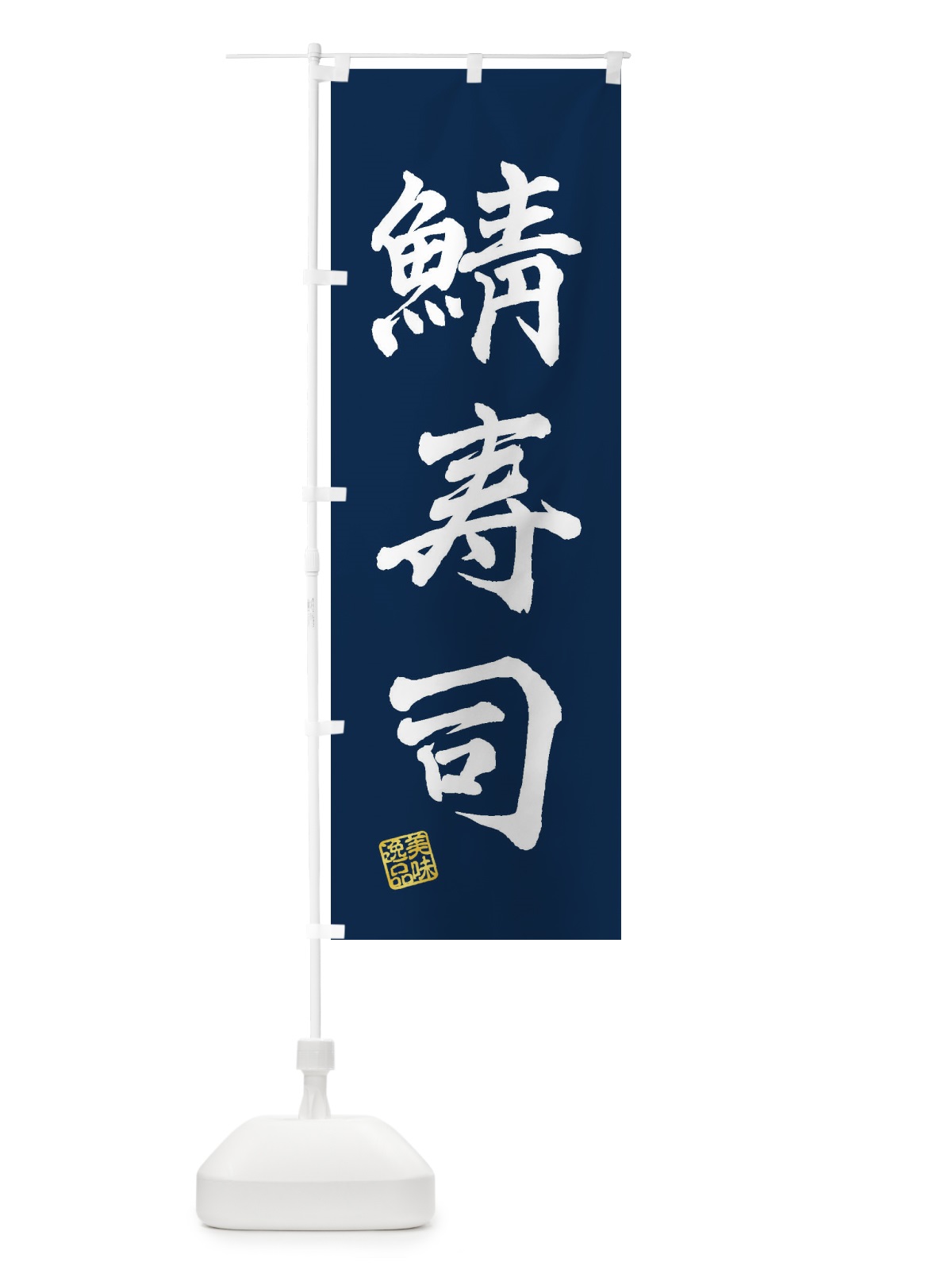 のぼり 鯖寿司 のぼり旗 3XXA(デザイン【C】)