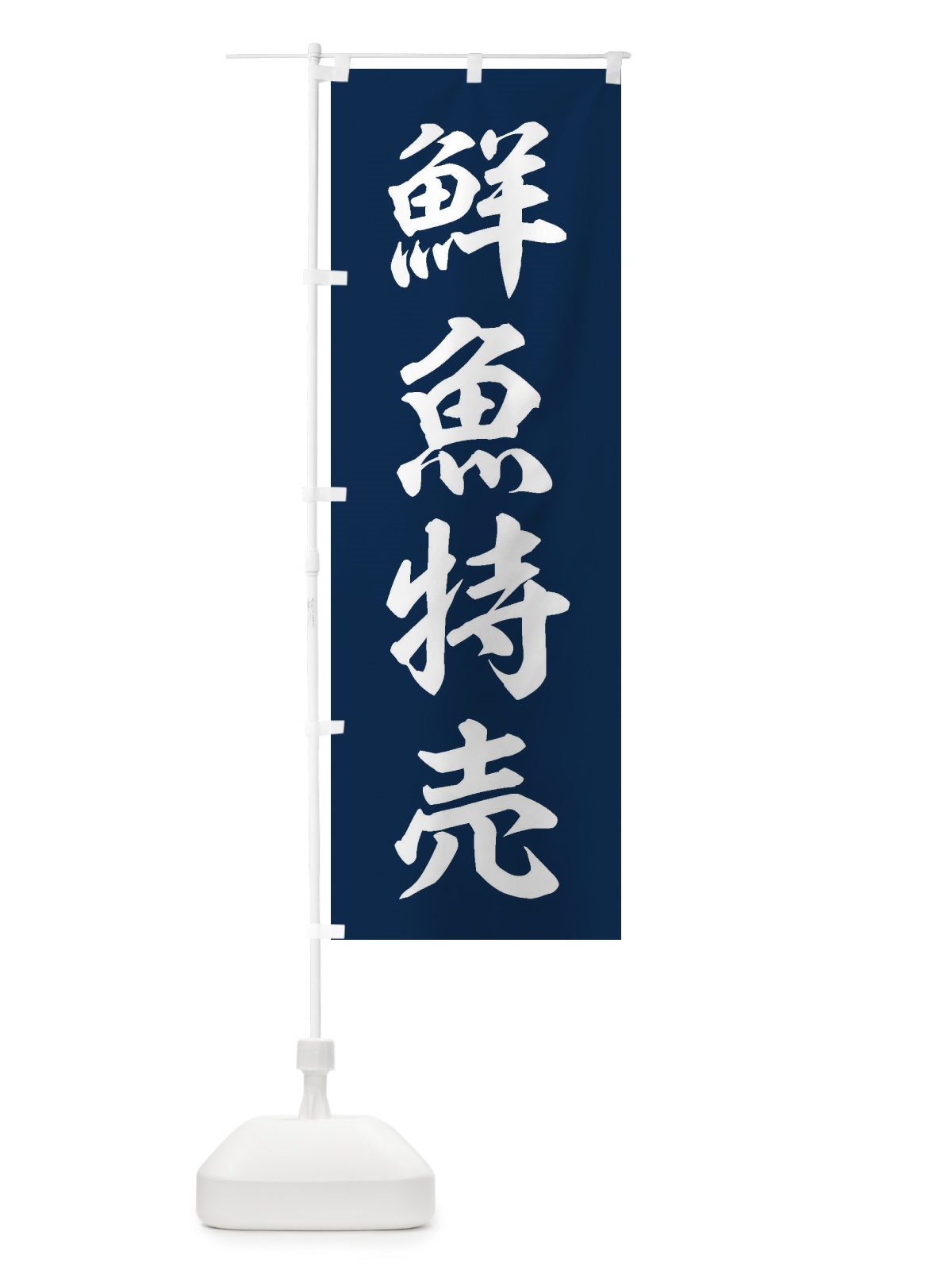 のぼり 鮮魚特売 のぼり旗 3XXE(デザイン【A】)