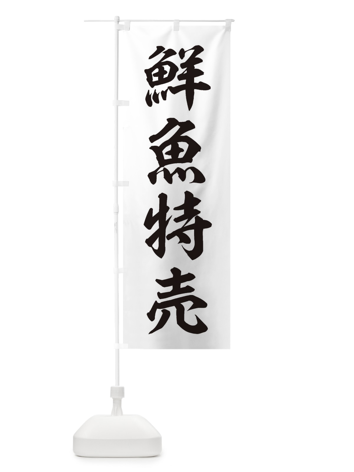 のぼり 鮮魚特売 のぼり旗 3XXE(デザイン【B】)