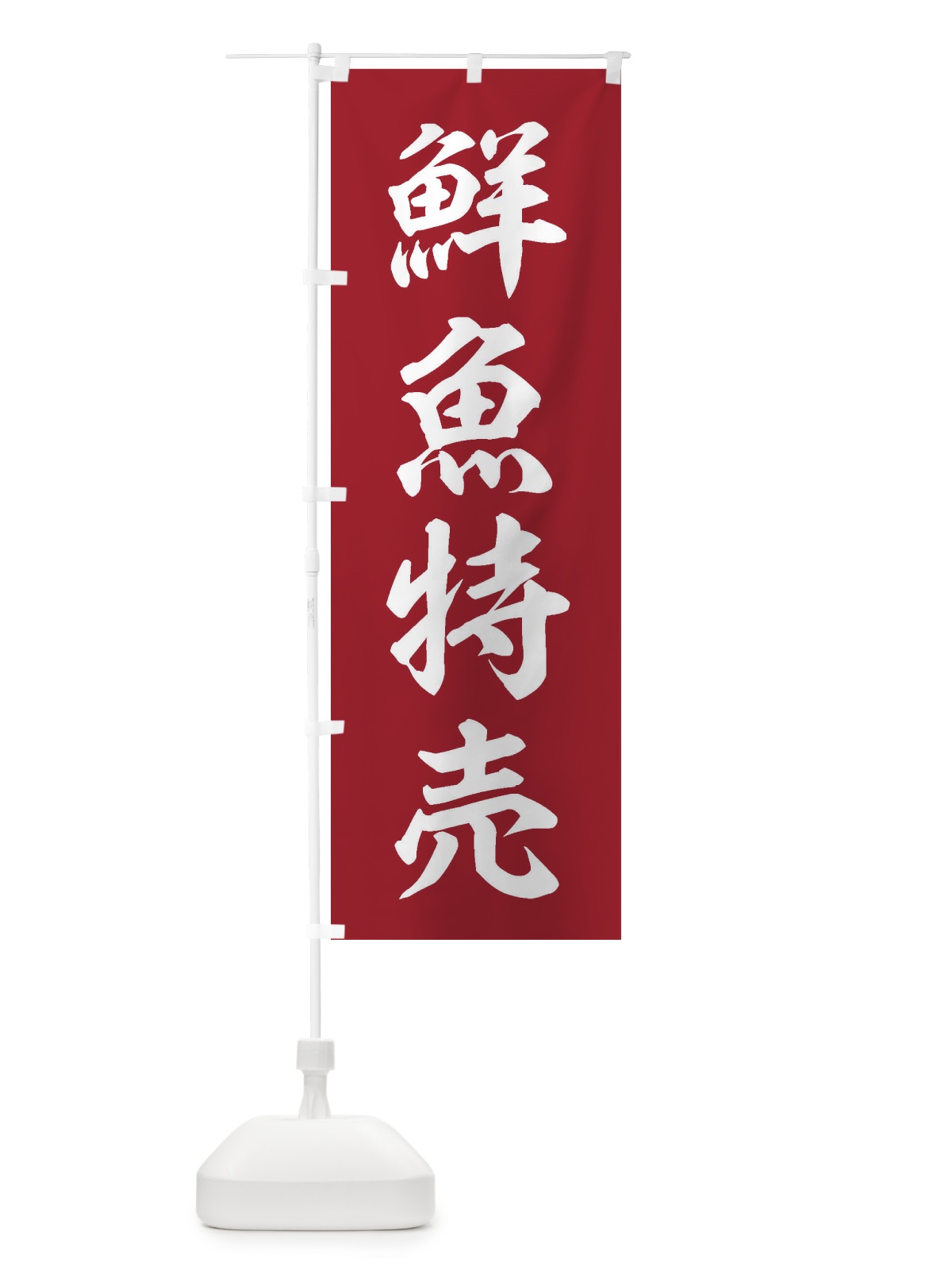 のぼり 鮮魚特売 のぼり旗 3XXE(デザイン【C】)